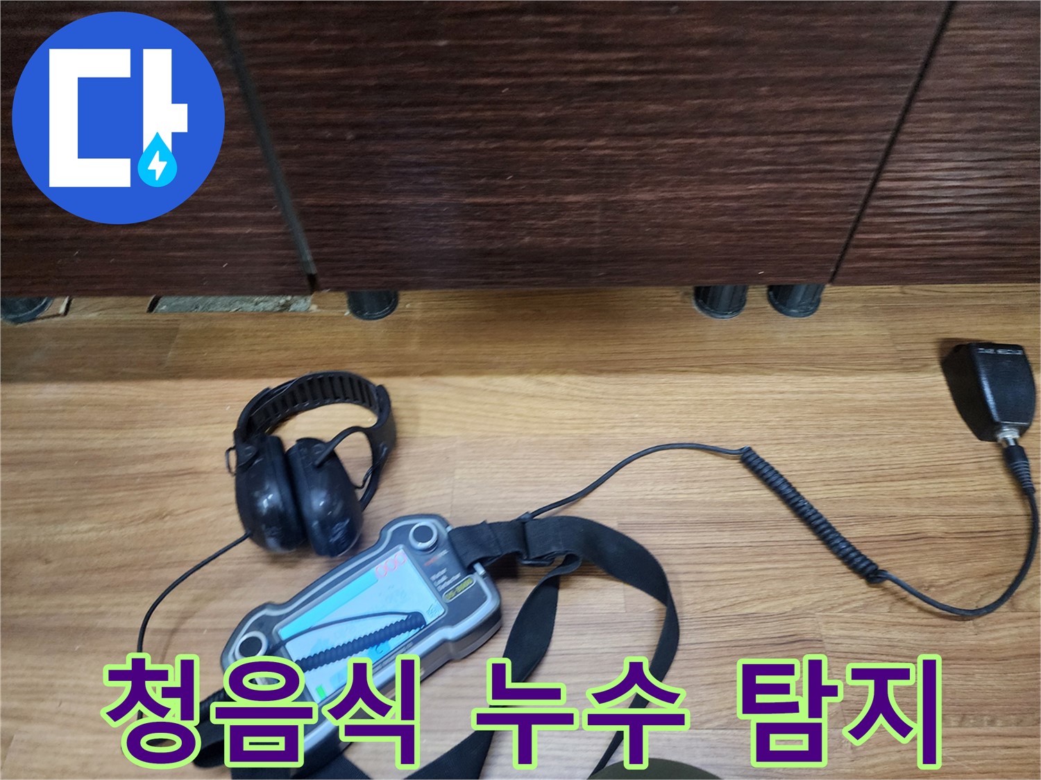 청음식 누수 탐지 - 정확한 누수 위치 파악