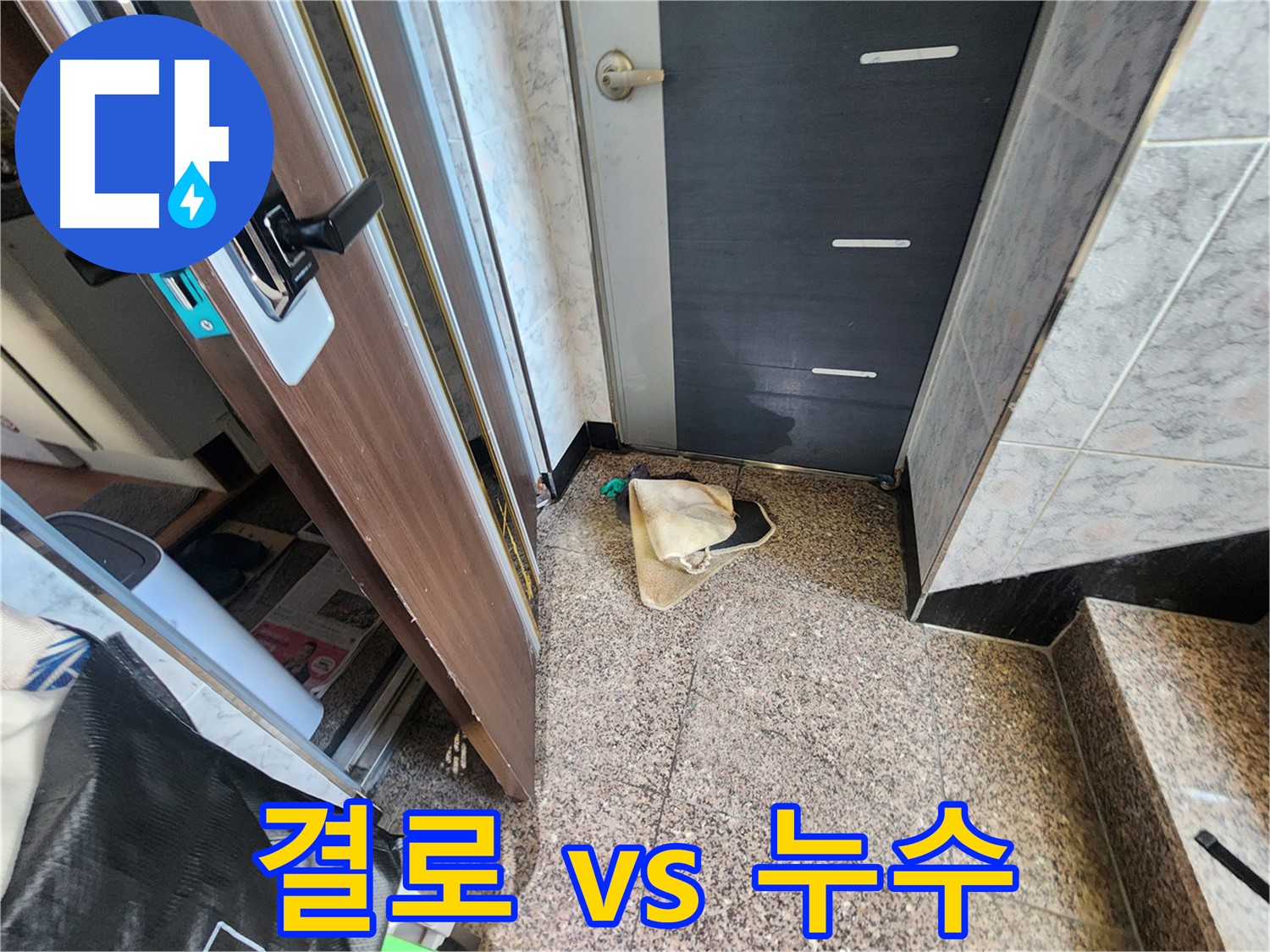 면목동 누수 - 현관 누수 - 결로인지 누수인지 감별