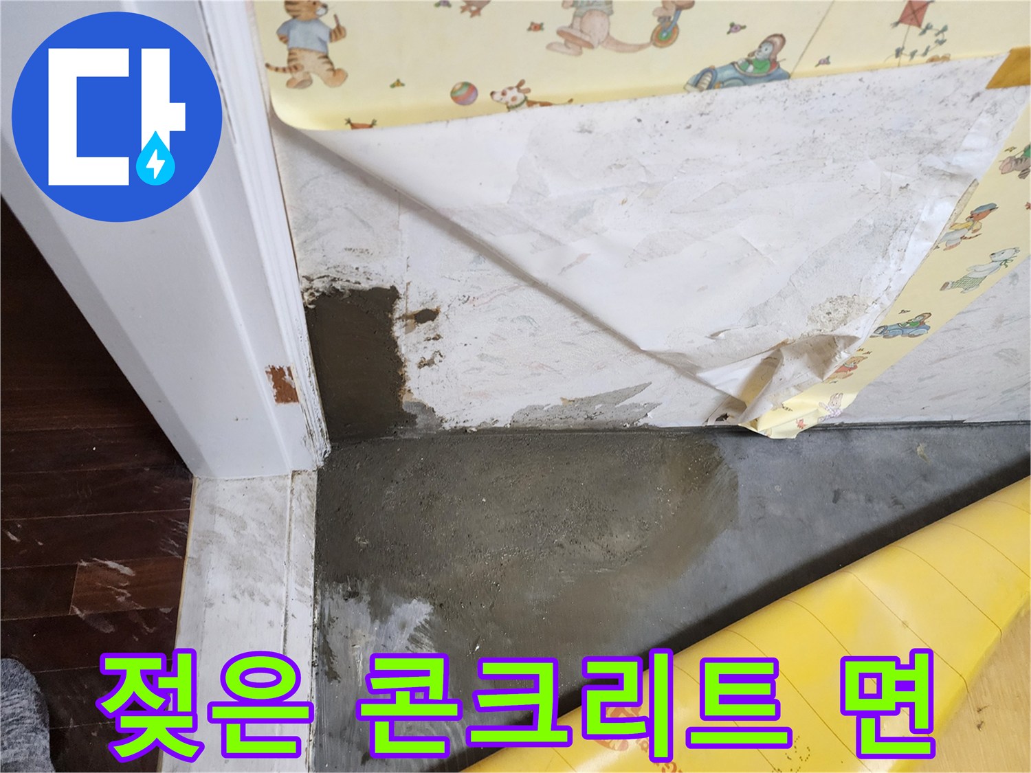 습기로-검게-변한-문틀-하부-콘크리트