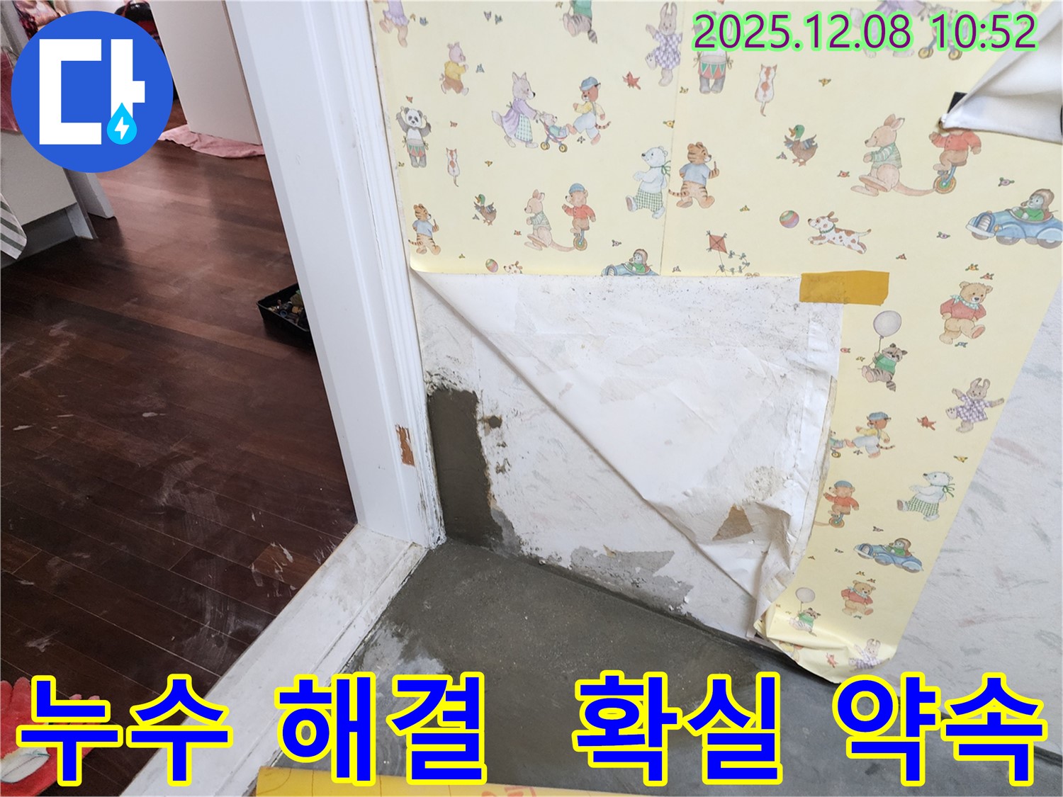 영중면 거사리 누수 현장 - 확실한 해결 약속
