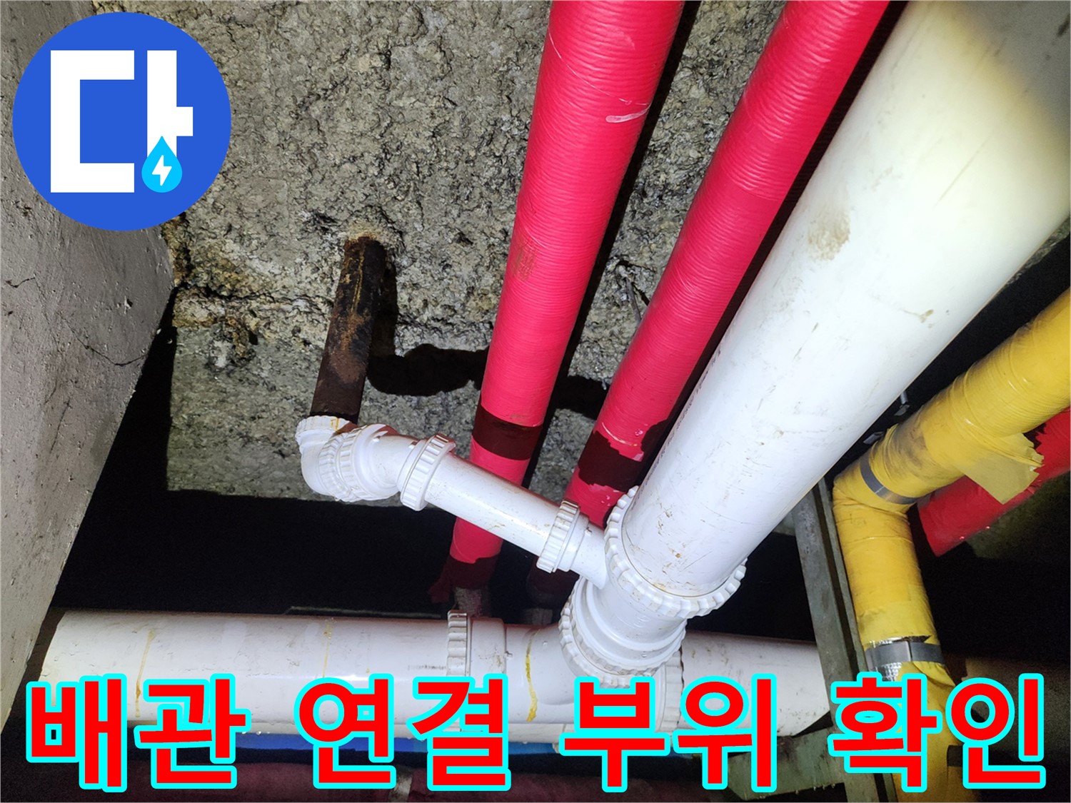 노원구 월계동 배관 연결 부위 확인 - 누수 발생 가능성 점검