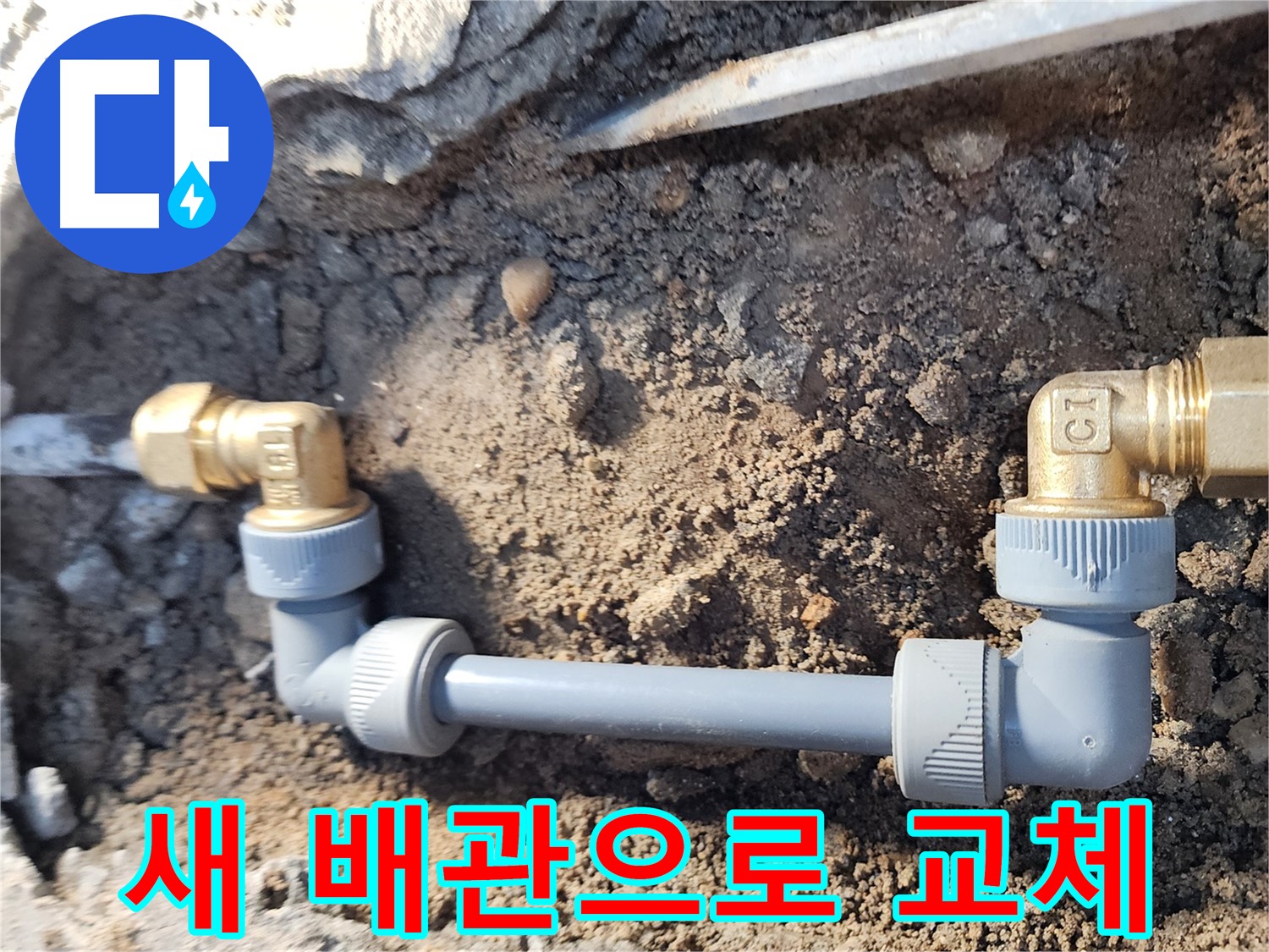 노원구 월계동 삼호아파트 37동 누수 - 새 배관으로 깔끔하게 교체 완료
