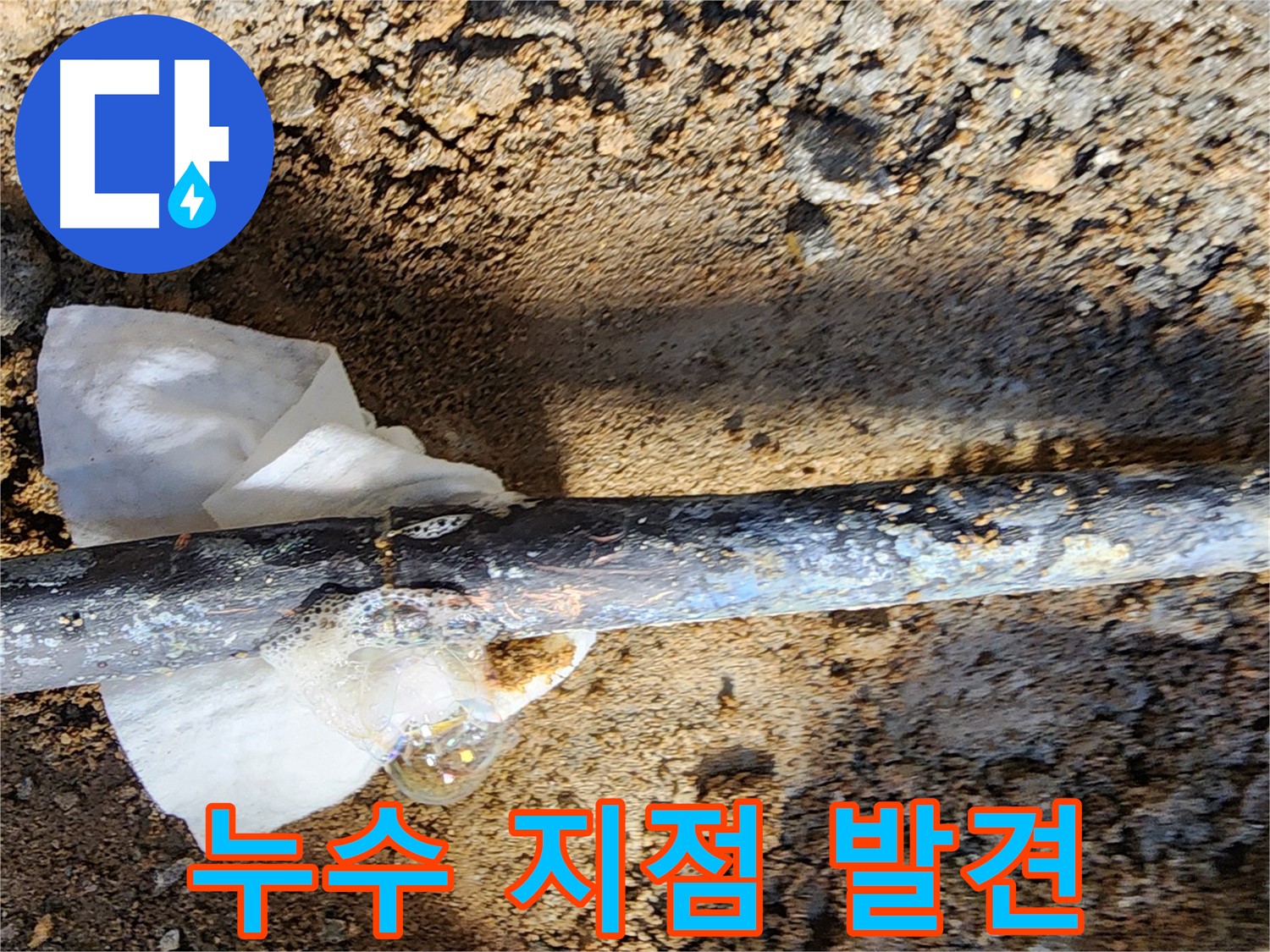 노원구 월계동 삼호아파트 누수 - 굴착 후 동배관의 누수 지점을 발견하는 순간