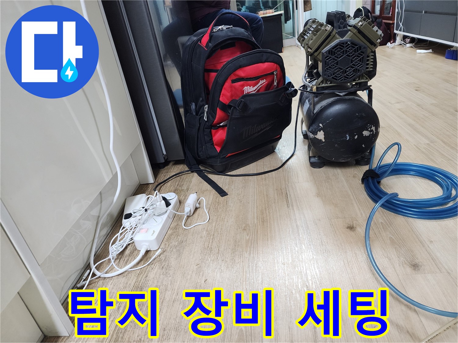 첨단 장비 - 정확한 누수 진단을 위한 필수 도구입니다.