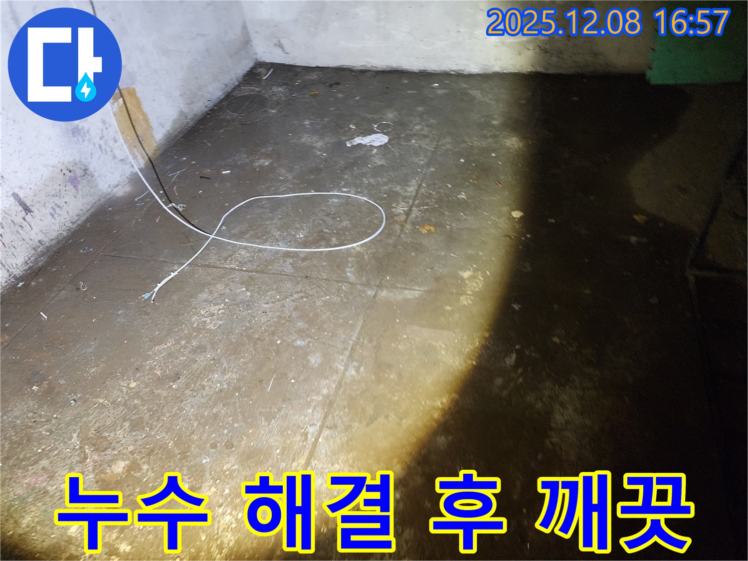 누수 해결 후 깨끗해진 공간 - 쾌적한 환경