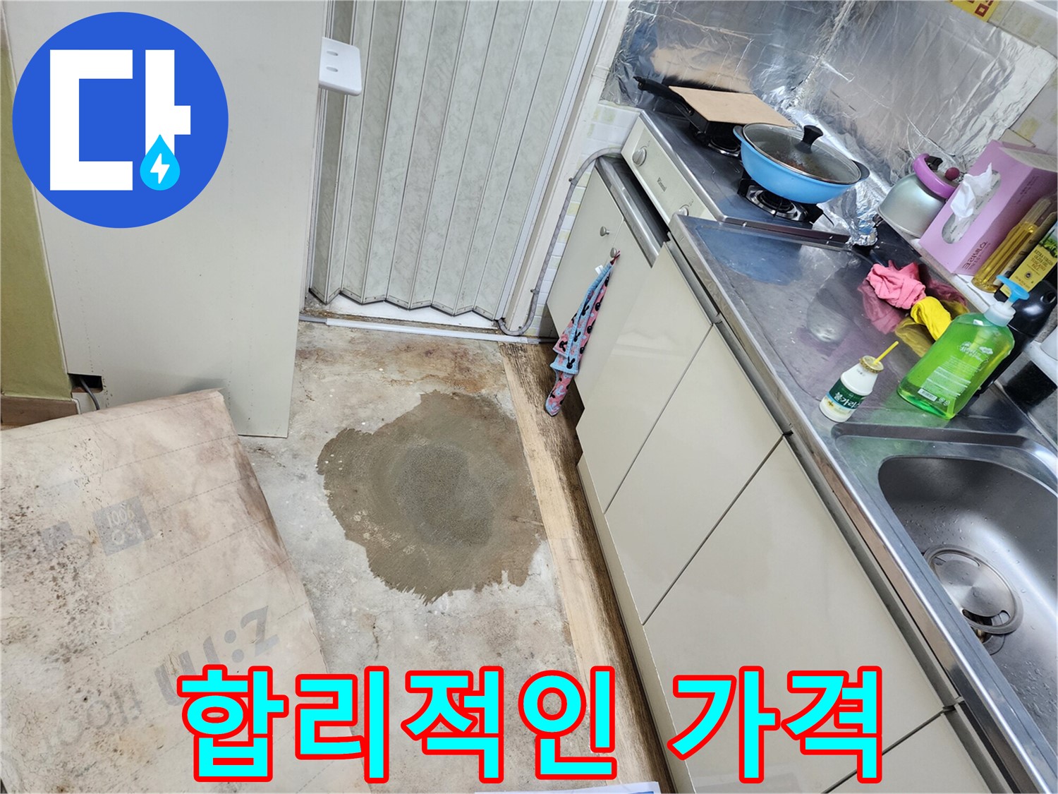 월계동 아파트 주방 누수 - 합리적인 가격으로 누수 문제를 해결해 드립니다.