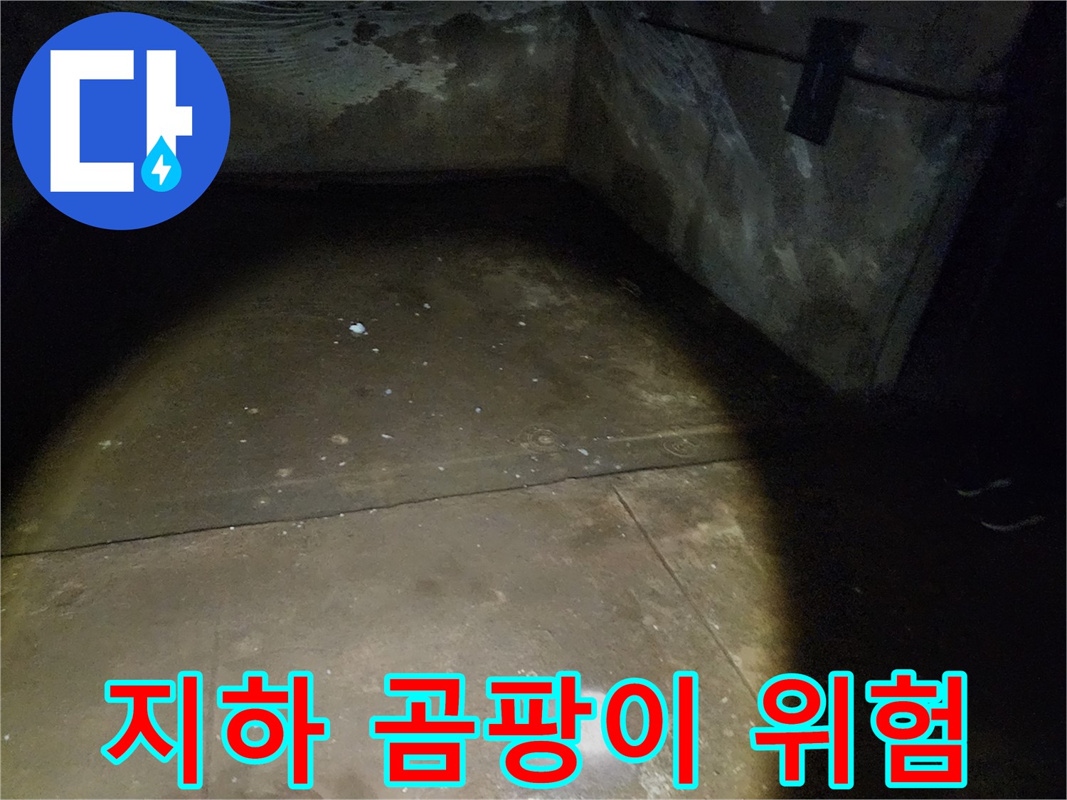 월계동 삼호아파트 37동 지하 - 완벽한 방수 공사로 안심하고 사용할 수 있는 지하 공간을 만들어 드립니다.