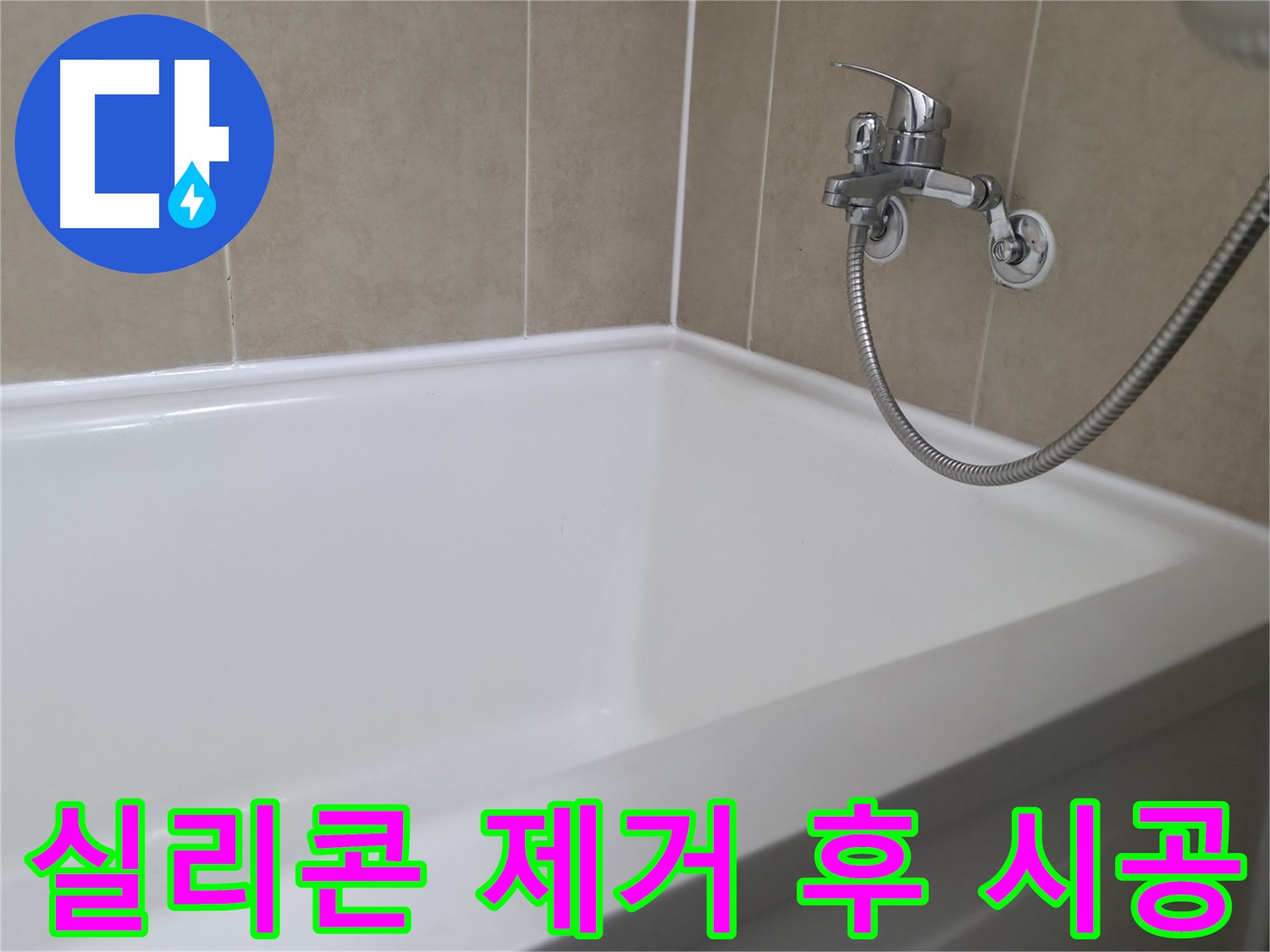 화성 향남 행정리, 욕조 실리콘 곰팡이 제거 및 재시공 - 깨끗한 욕실