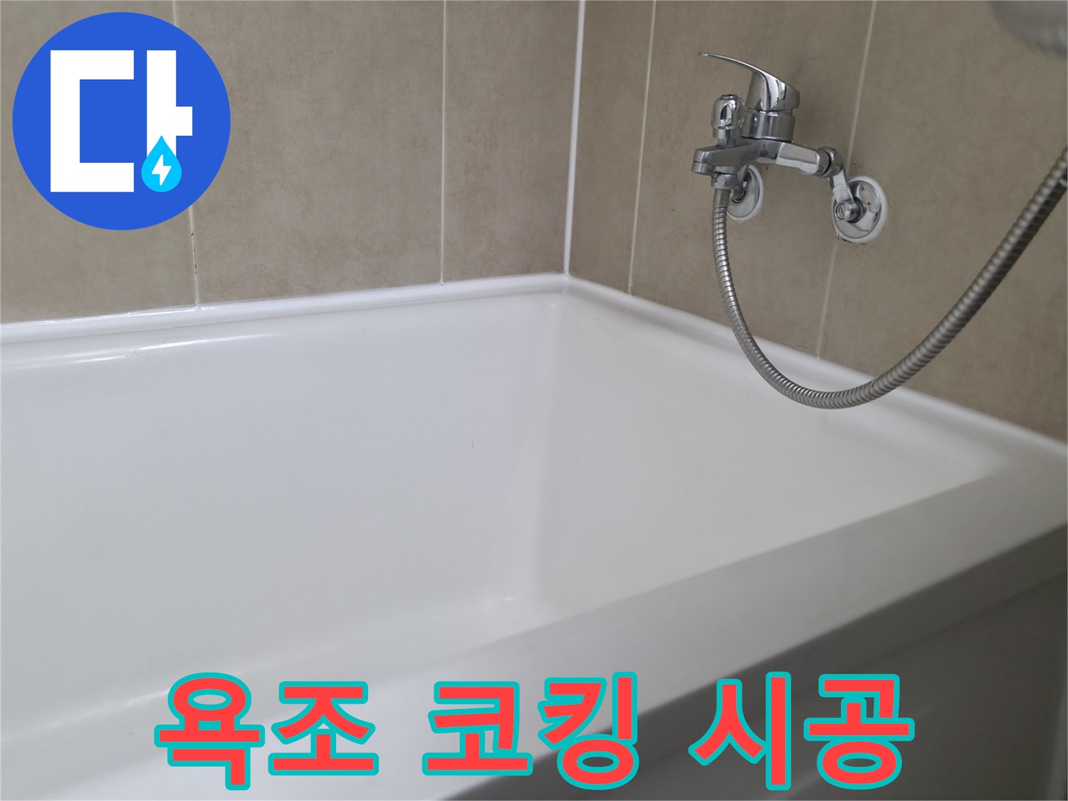 새 욕조 코킹 - 곰팡이 걱정 끝!