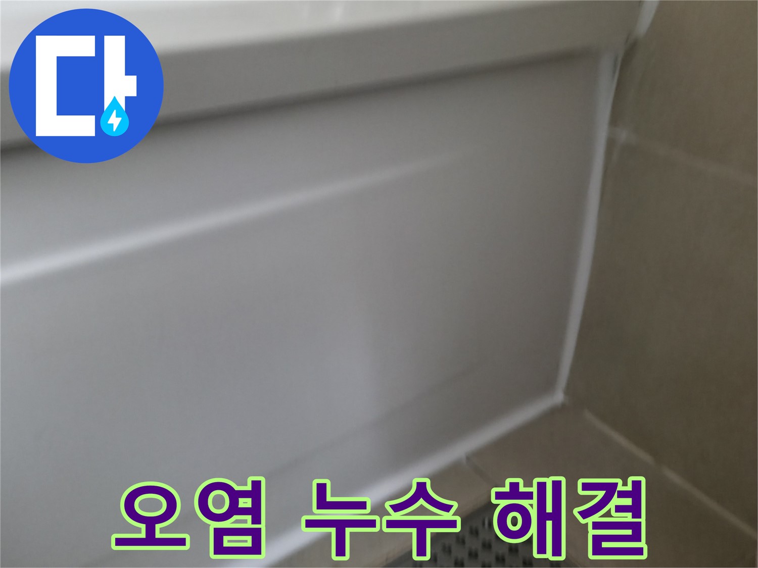 실리콘 오염과 누수 - 한 번에 깨끗하게 해결