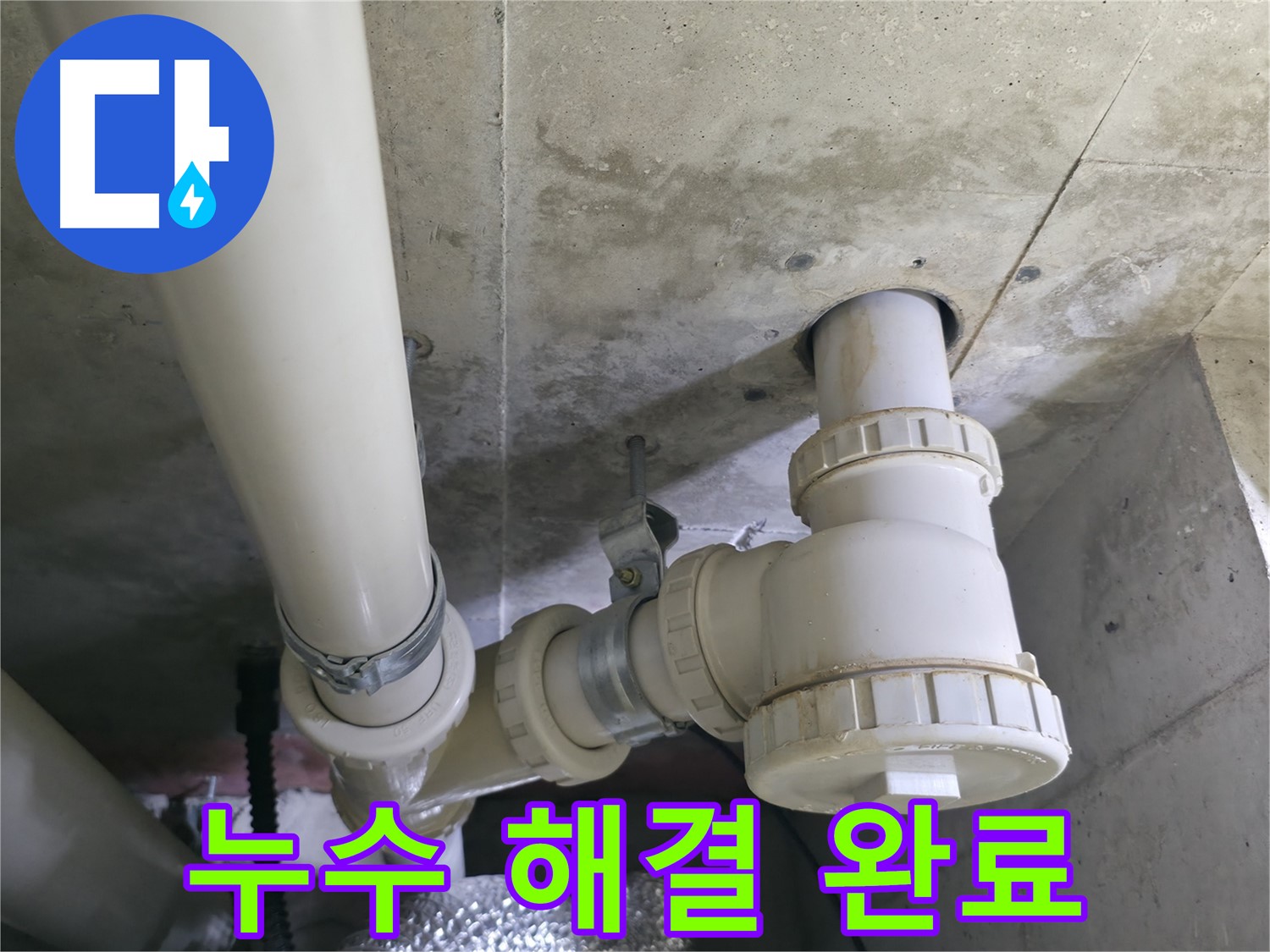욕실 배수구 누수 해결 완료