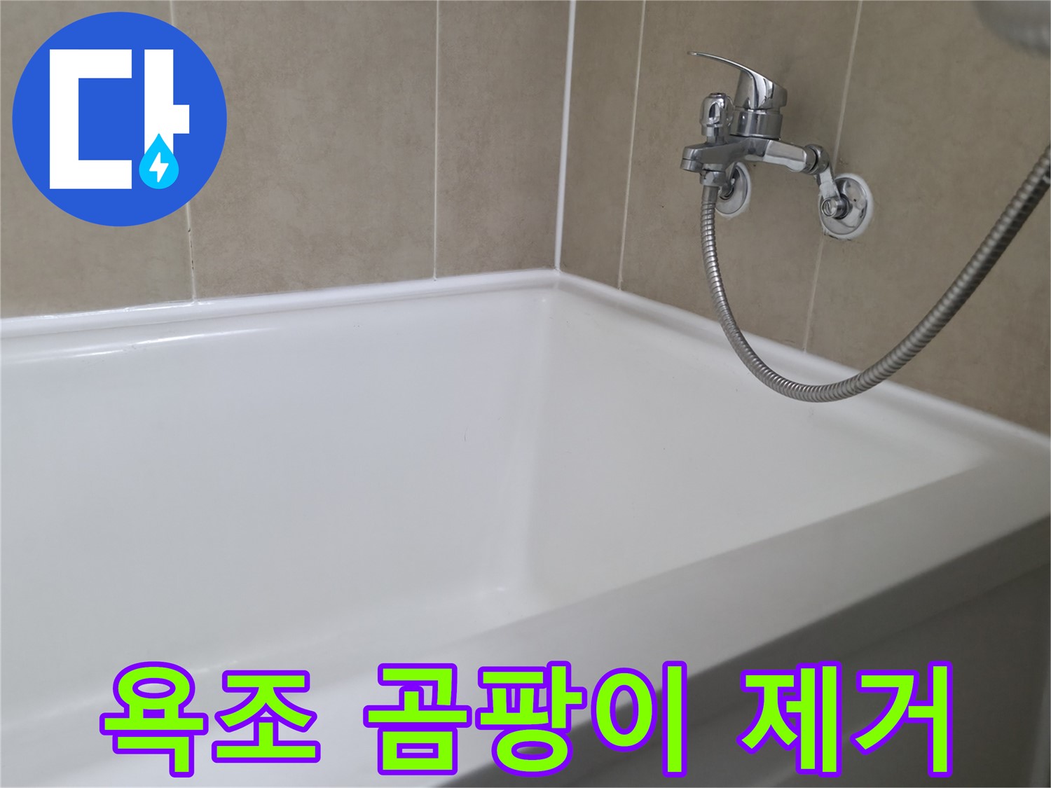 향남 넓은들마을 욕조 실리콘 시공 - 꼼꼼함으로 누수 원천 봉쇄