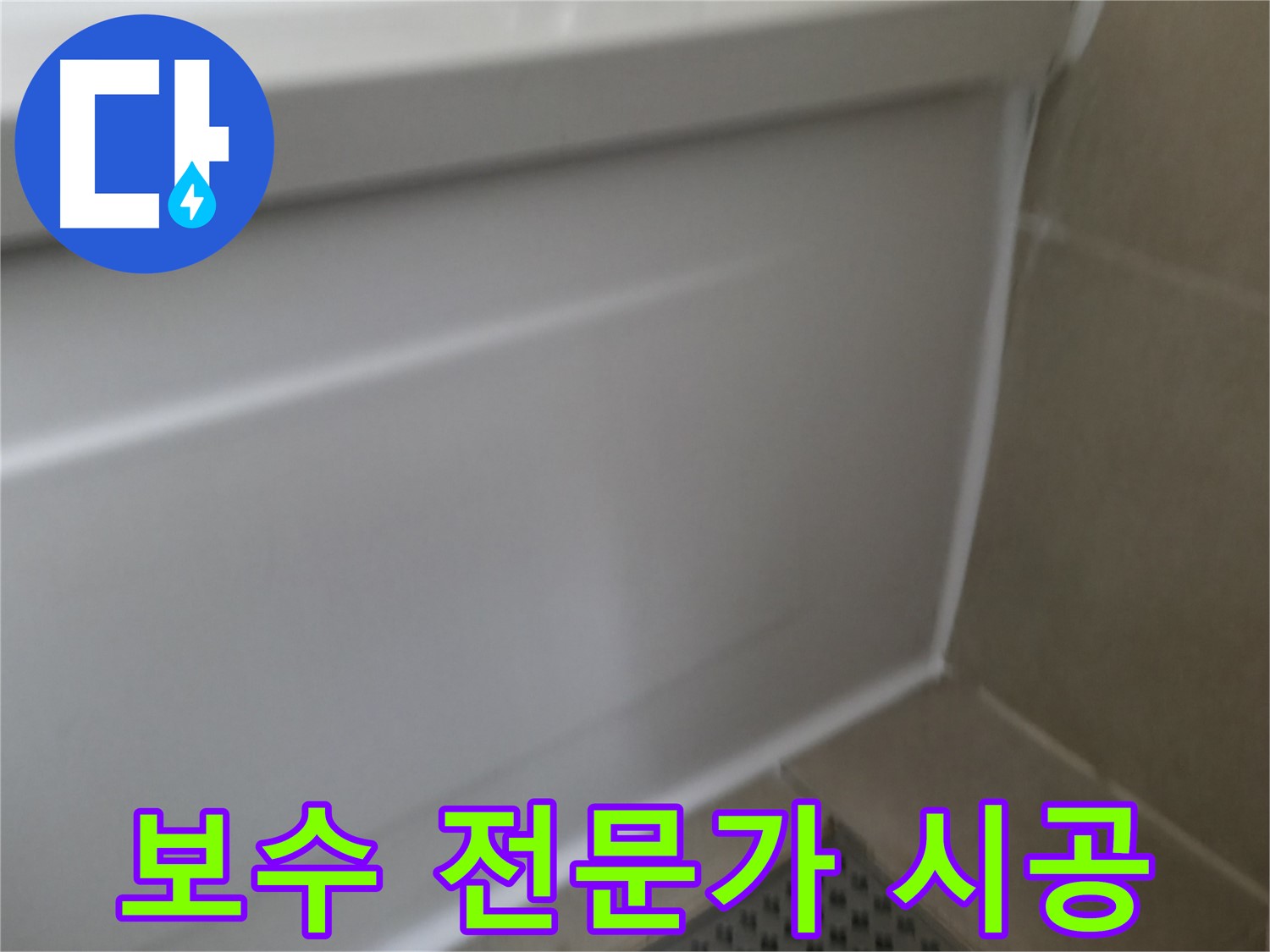 욕조 실리콘 보수 - 전문가의 완벽 시공