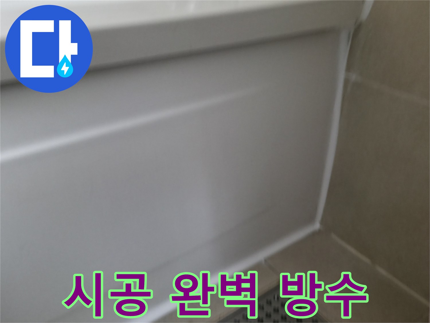 욕조 실리콘 누수 - 화성 향남 지역 누수탐지 전문가가 욕실 누수 문제를 해결하는 과정
