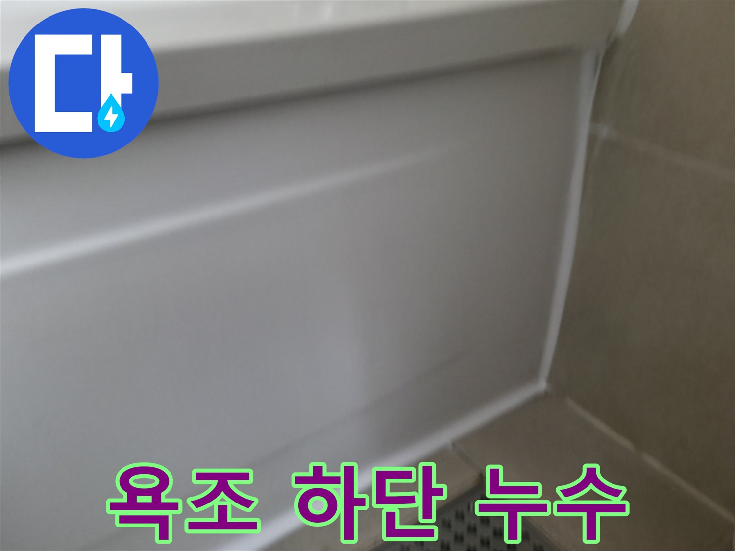 향남 욕조 실리콘 들뜸 해결 - 완벽한 시공으로 누수 걱정 없이 쾌적한 욕실을 유지하세요.