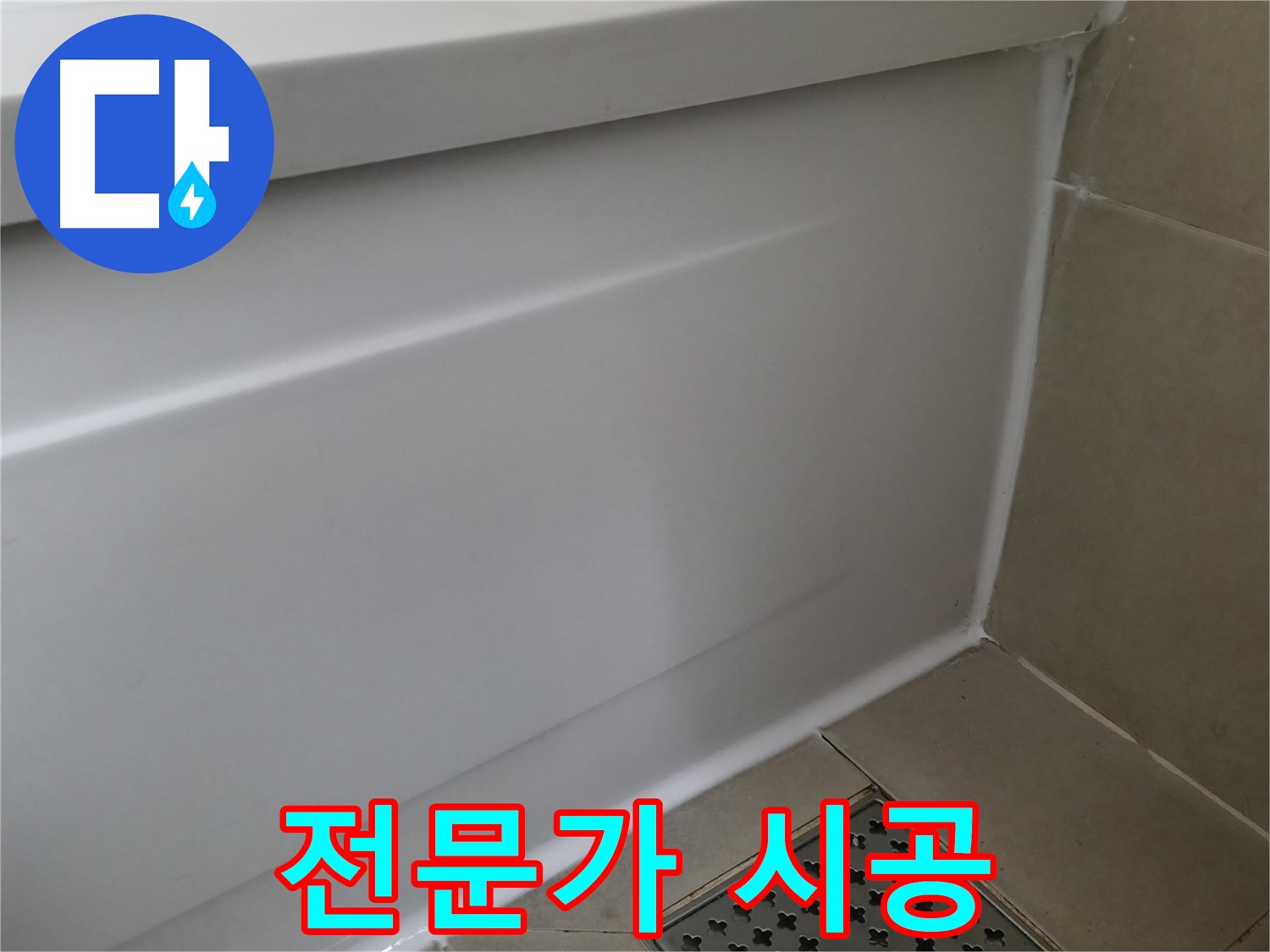 향남 넓은들마을 욕조 실리콘 재시공 - 누수 완벽 차단!