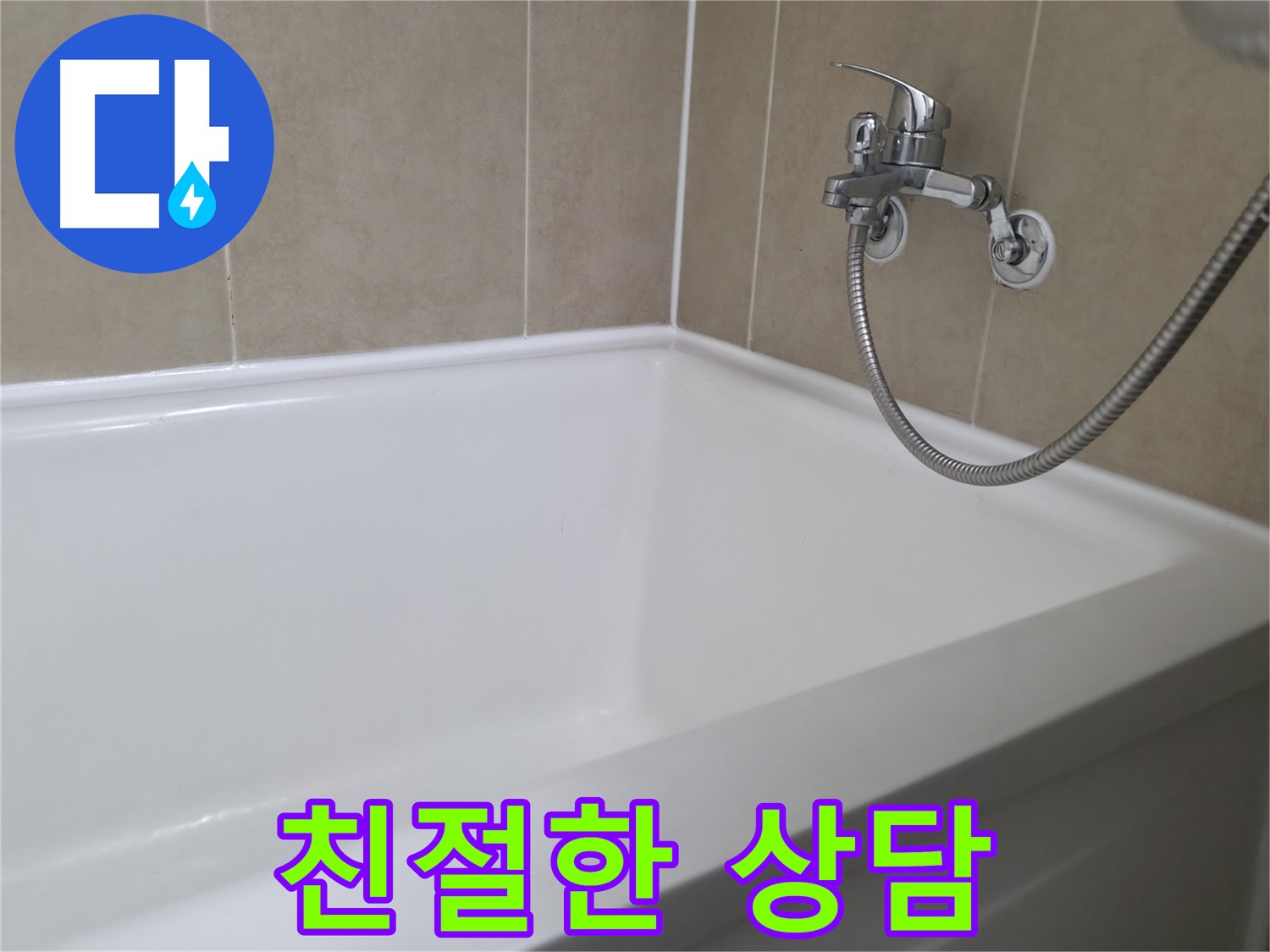향남 넓은들마을 욕조 누수 - 실리콘 교체 후 물 새는 걱정 없이!