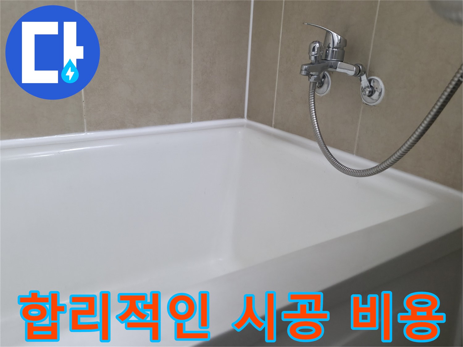 합리적인 비용 - 부담 없이 누수 해결!