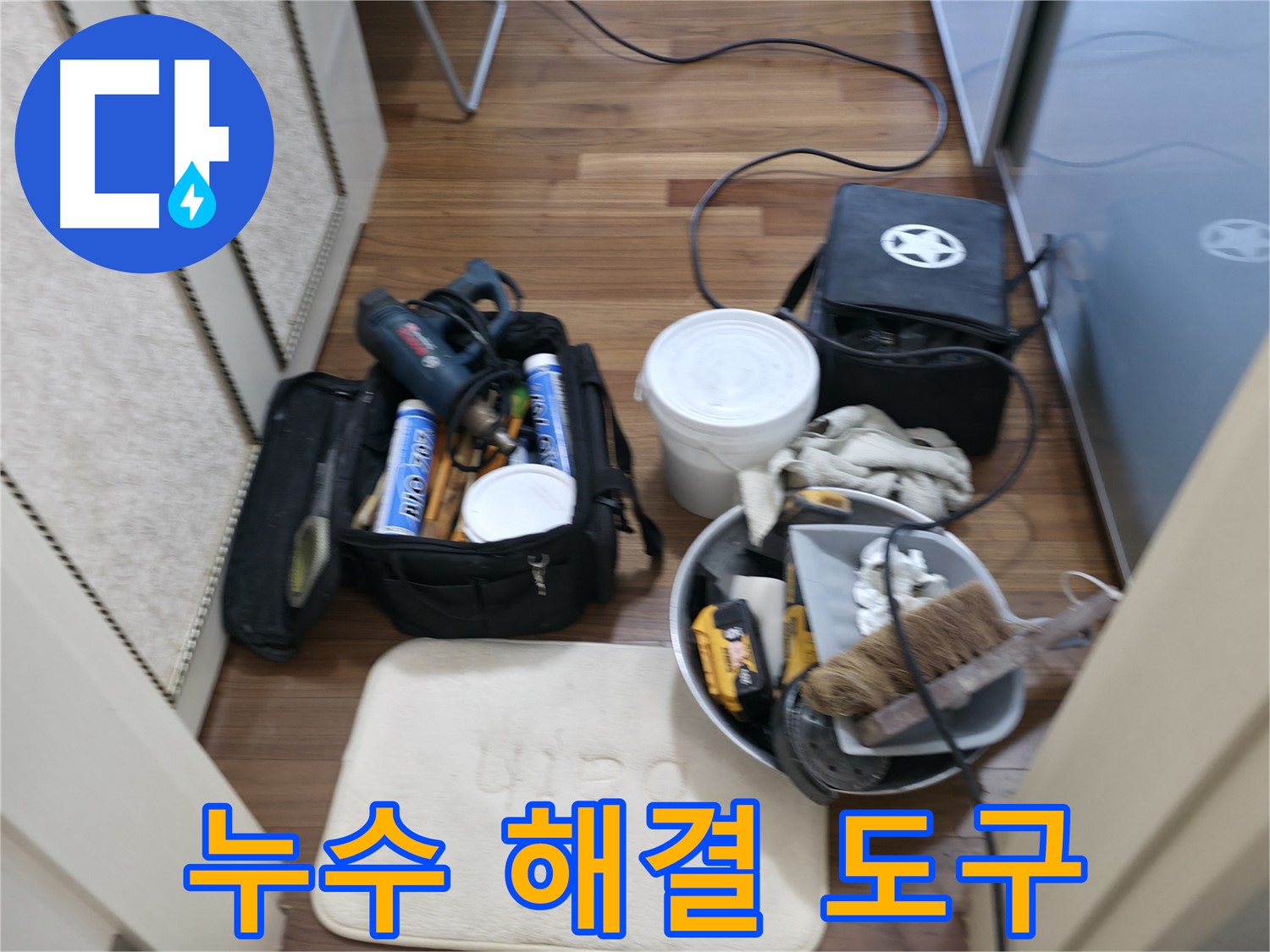 향남 누수 - 누수 해결을 위한 다양한 도구들