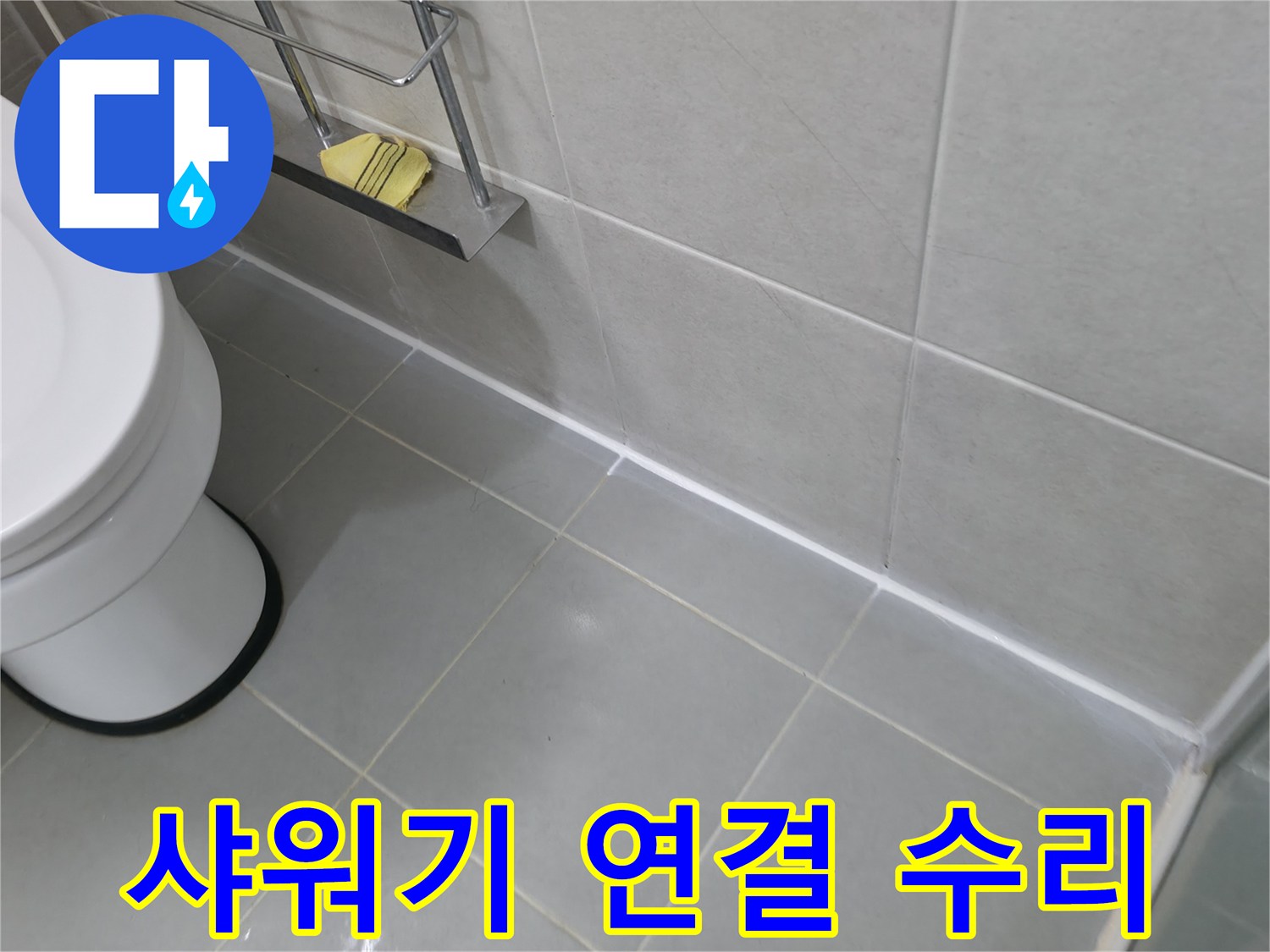 향남 샤워기 연결 부위 누수 수리 - 간단한 조치로 누수 해결