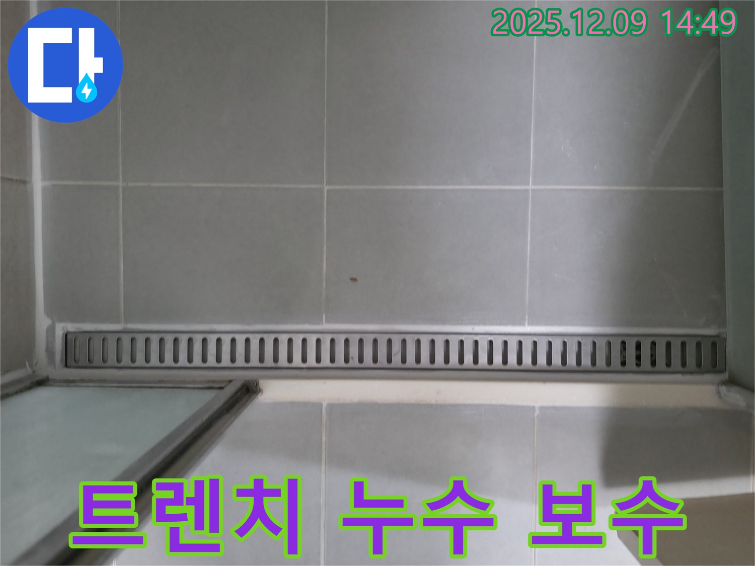 향남 아파트 - 욕실 트렌치 누수 보수 작업 현장