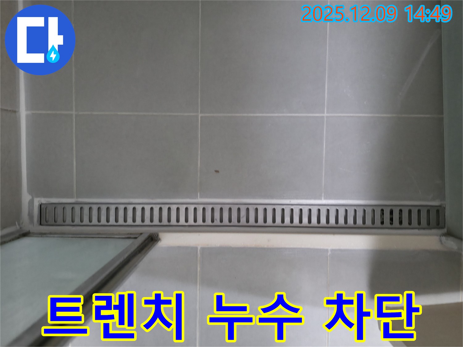 향남 아파트 - 욕실 트렌치 누수 차단 시공 사진