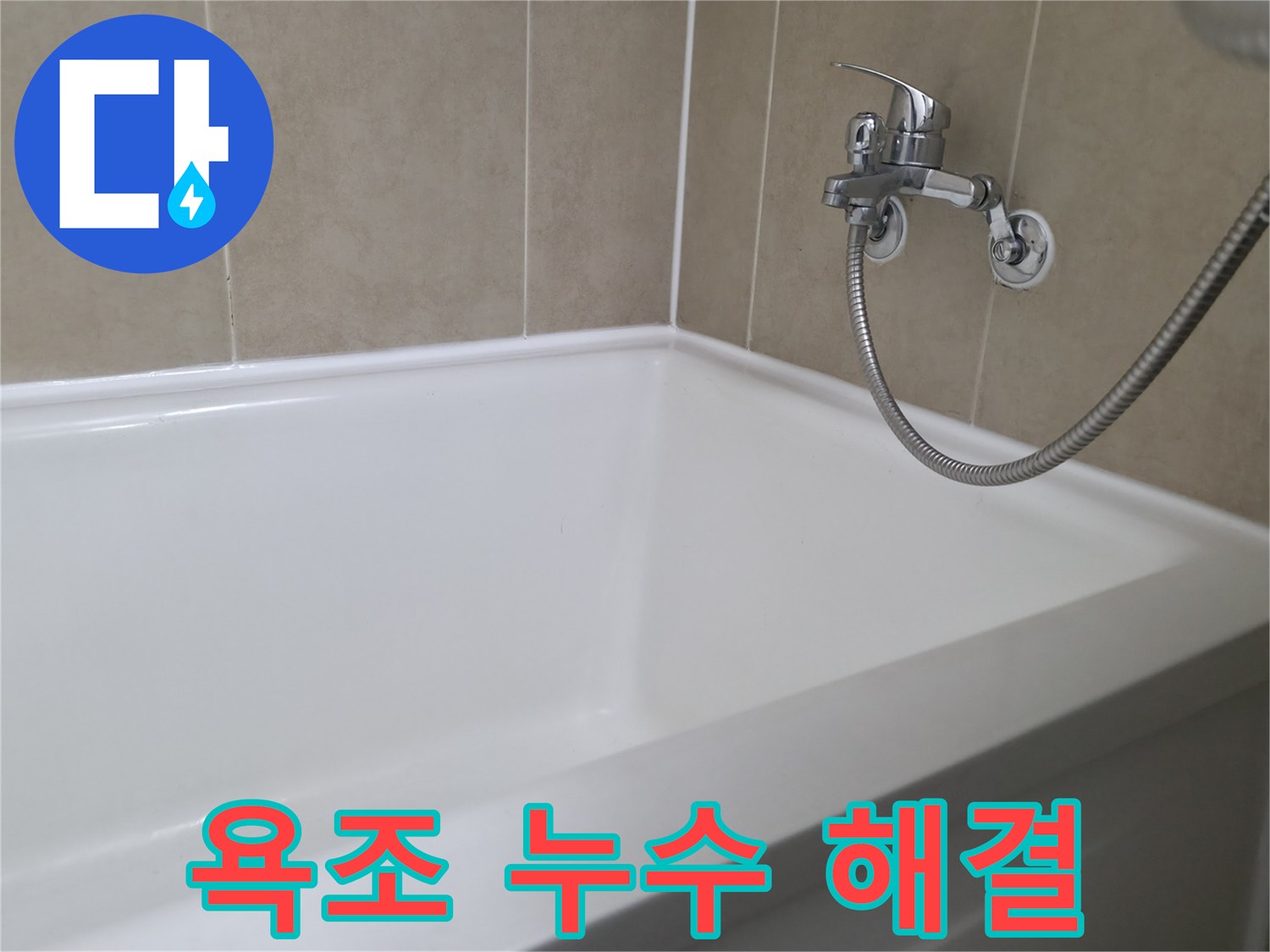향남 아파트 욕조 누수 - 실리콘 전문가가 완벽하게 해결