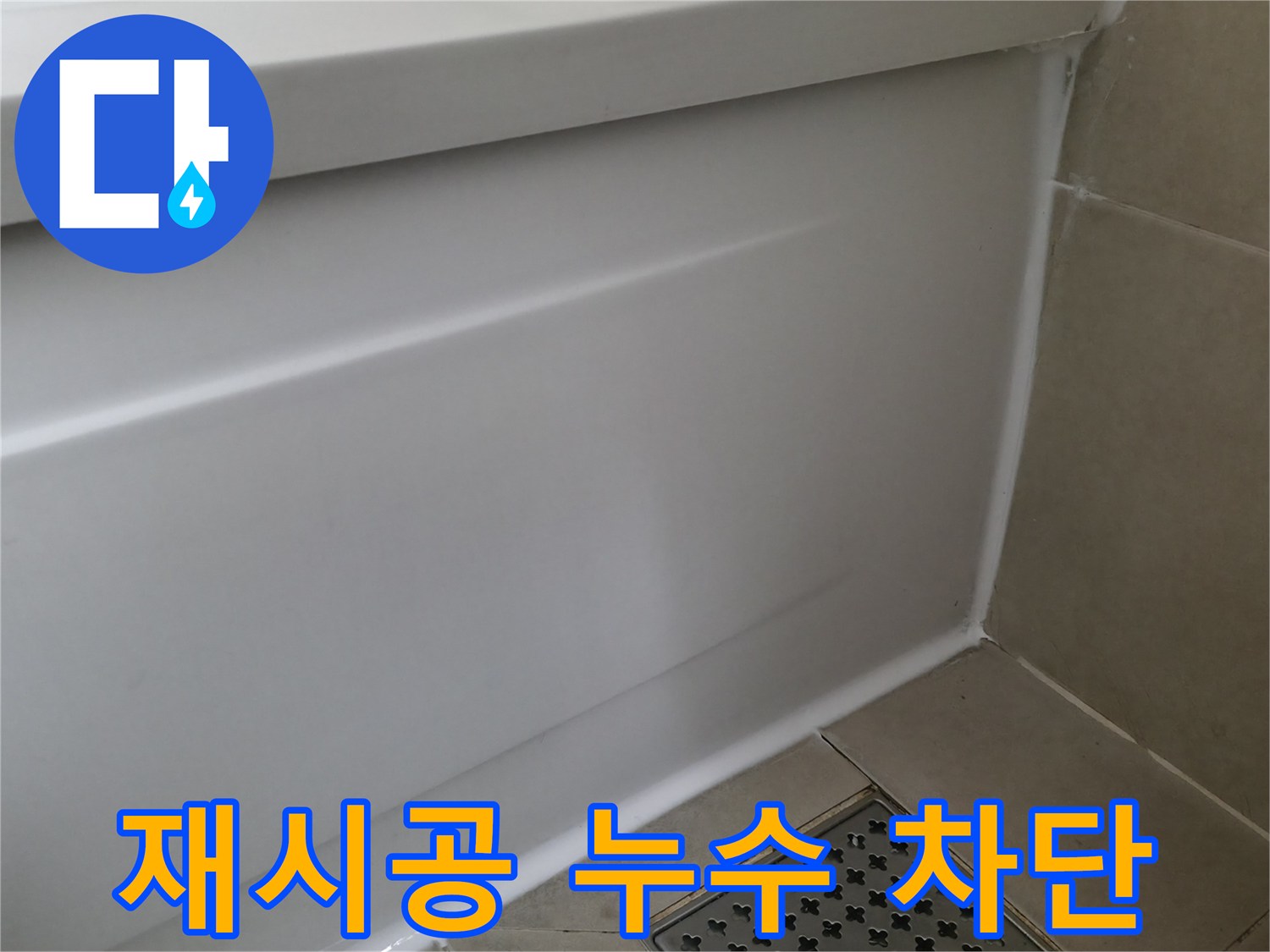 향남 에일린의뜰 욕조 실리콘 재시공 - 누수 완벽 차단!