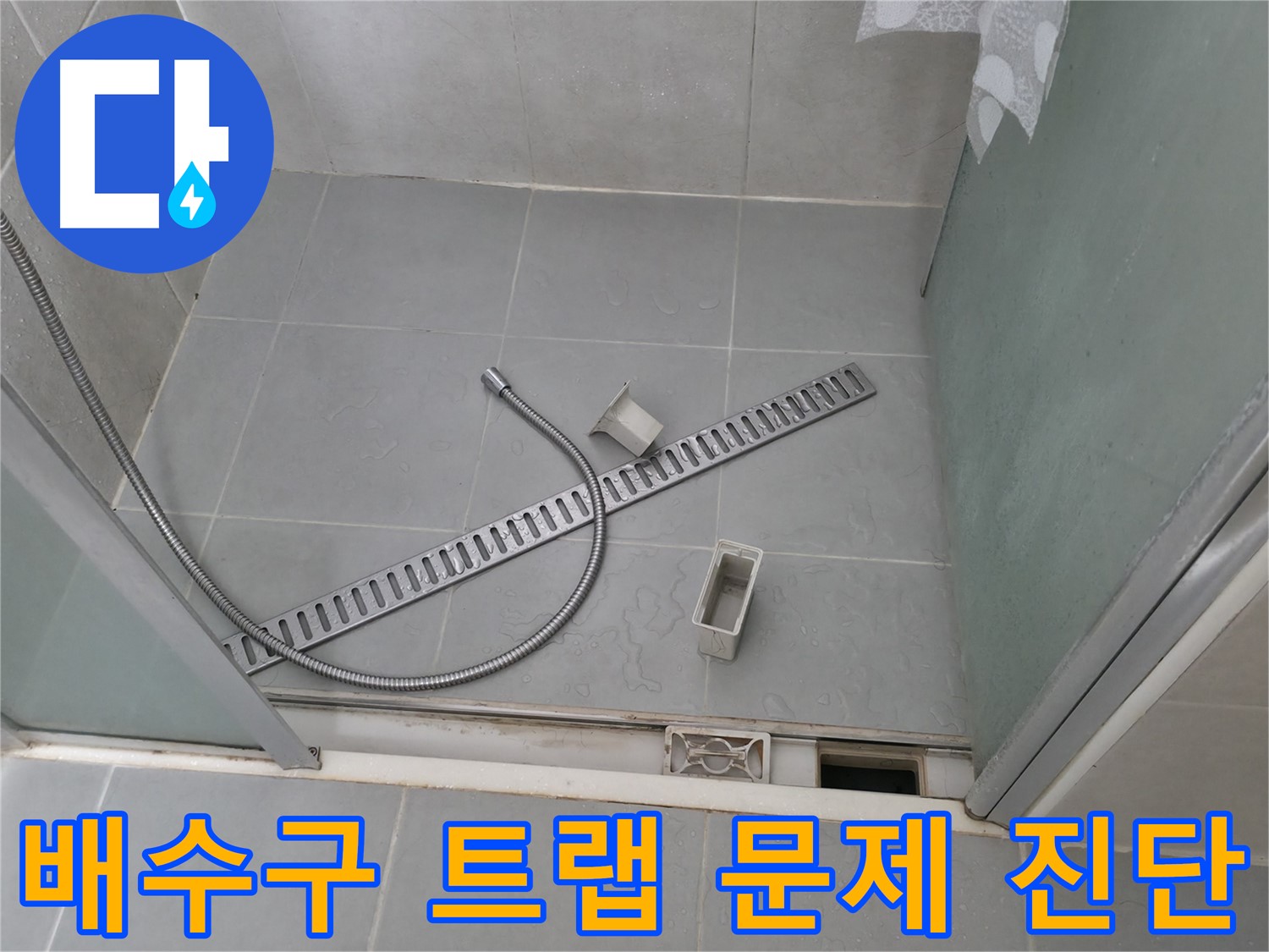 향남 에일린의뜰 샤워부스 문틈 누수 방지 작업