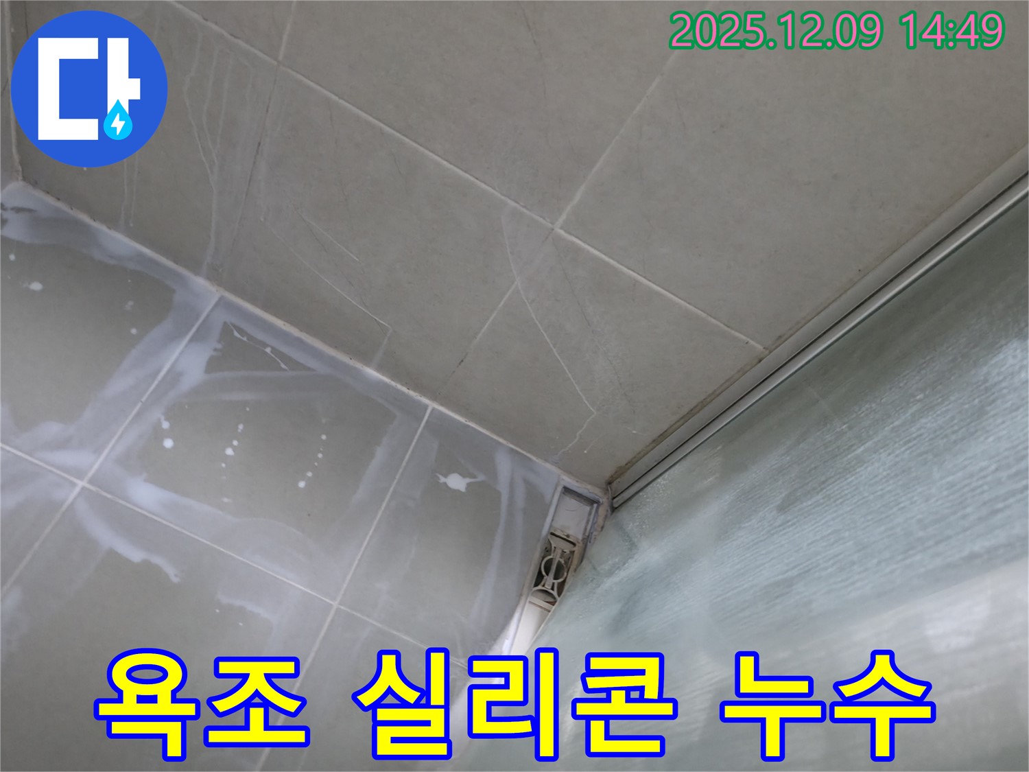 향남 욕조 실리콘 누수 - 꼼꼼한 실리콘 재시공