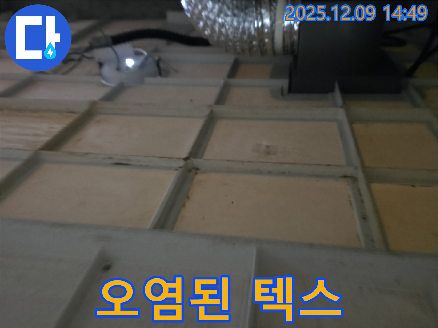 향남 천장 - 낡은 텍스 오염은 누수의 흔적