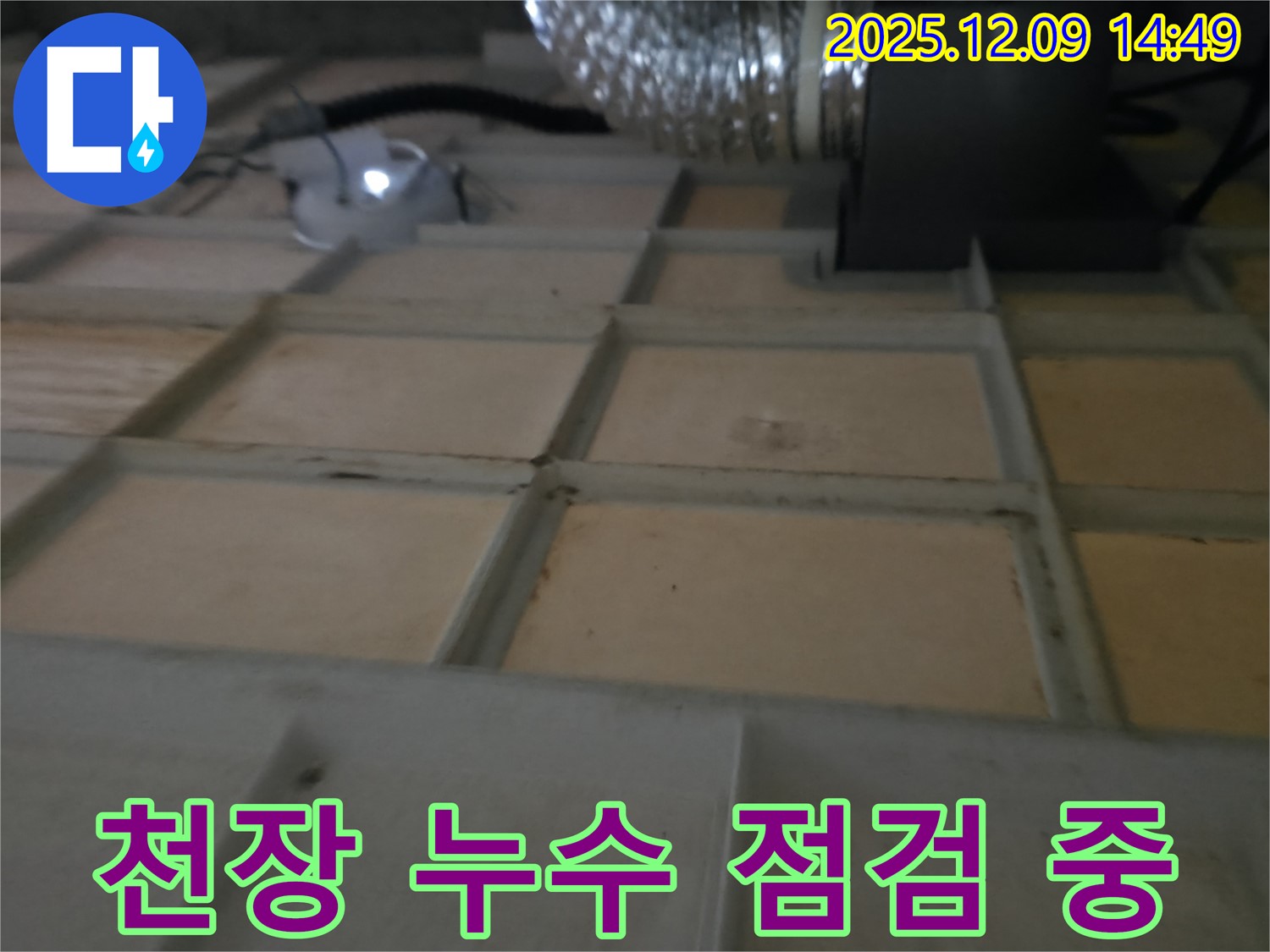 향남 천장 누수 점검 - 누수 전문가의 꼼꼼한 손길