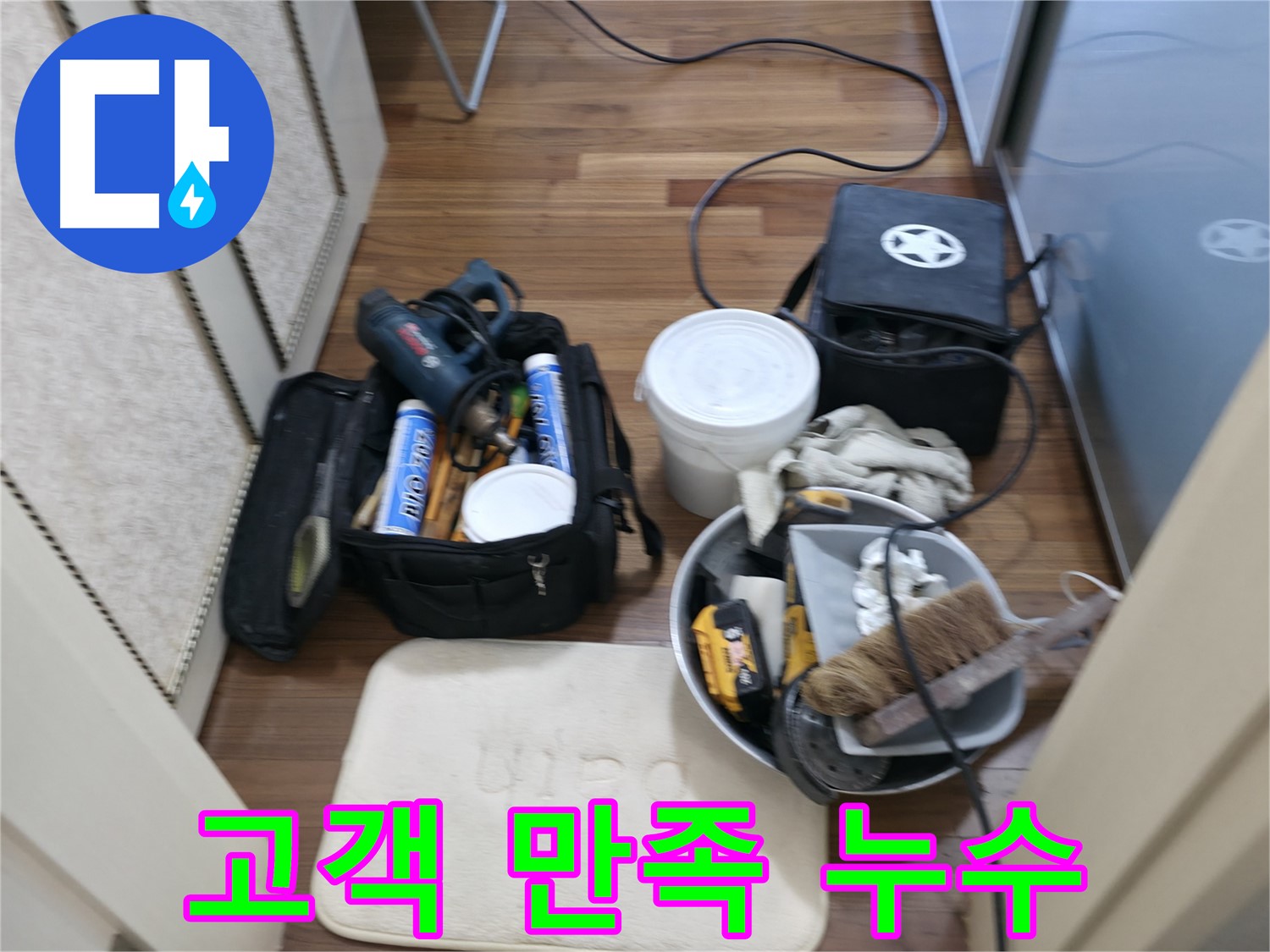 베테랑 노하우 - 오랜 경험으로 누수를 해결합니다.