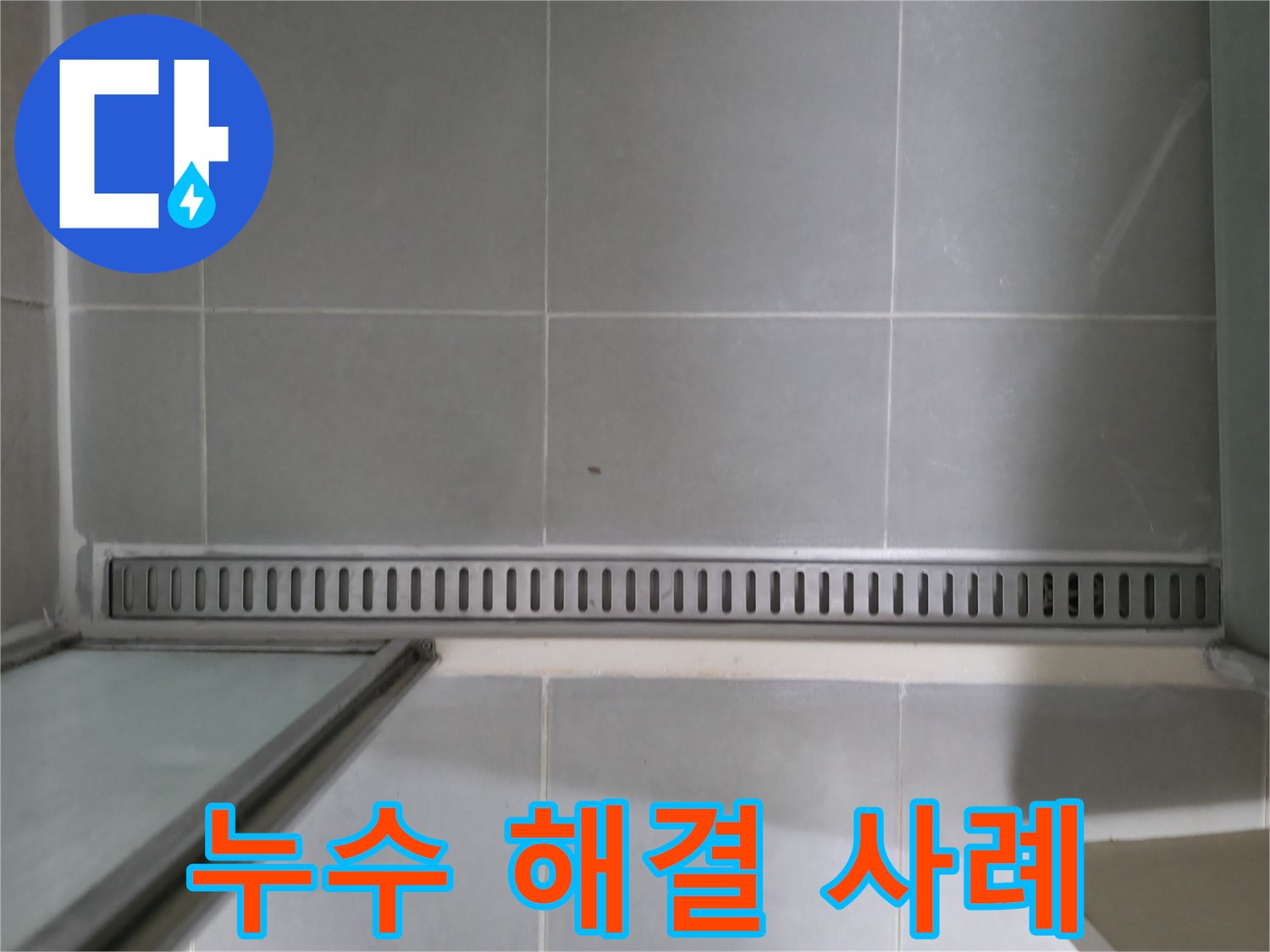화성 향남 - 욕실 누수 해결 성공 사례