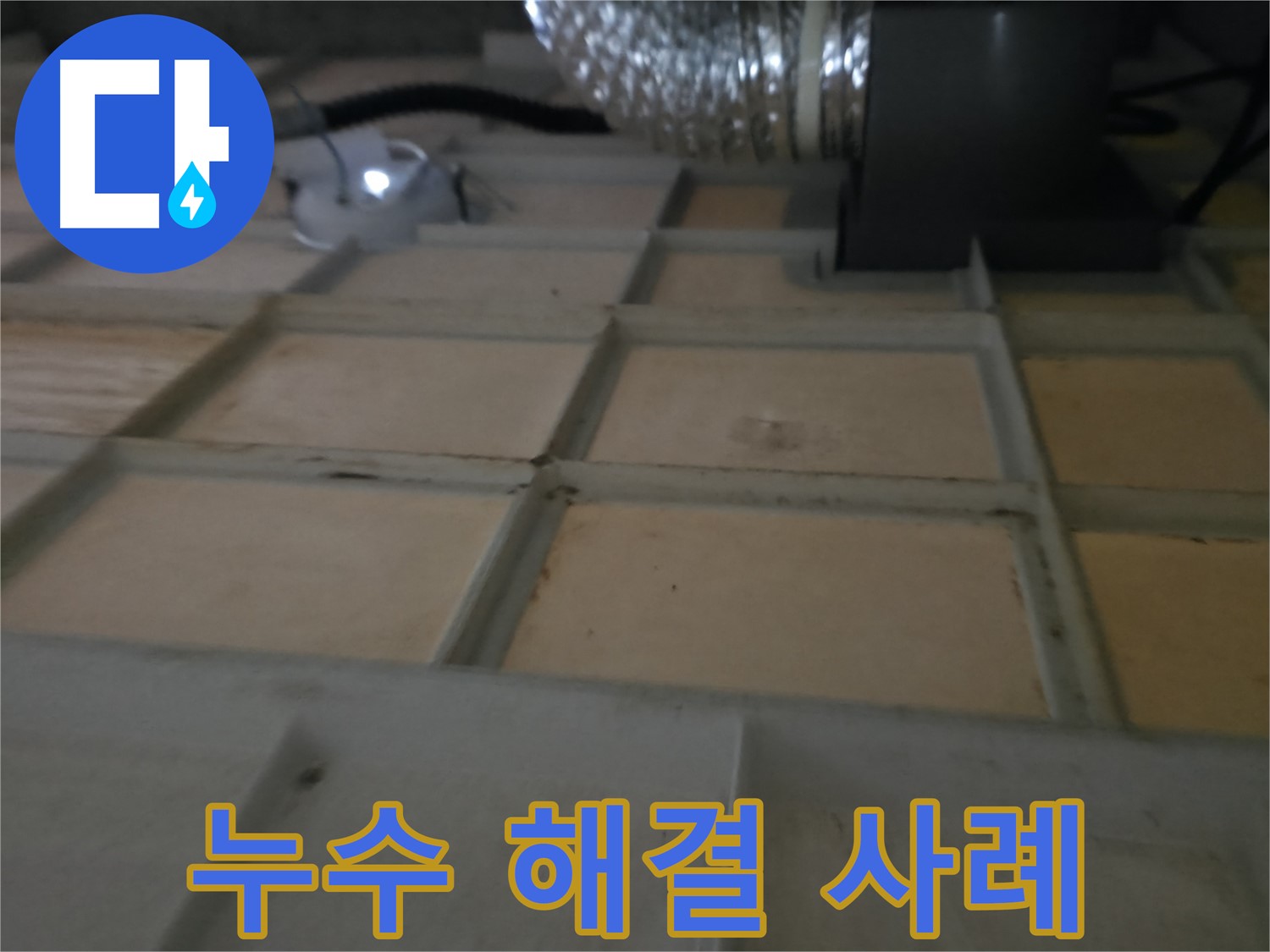 향남 - 텍스 종류에 따른 누수 흔적 비교