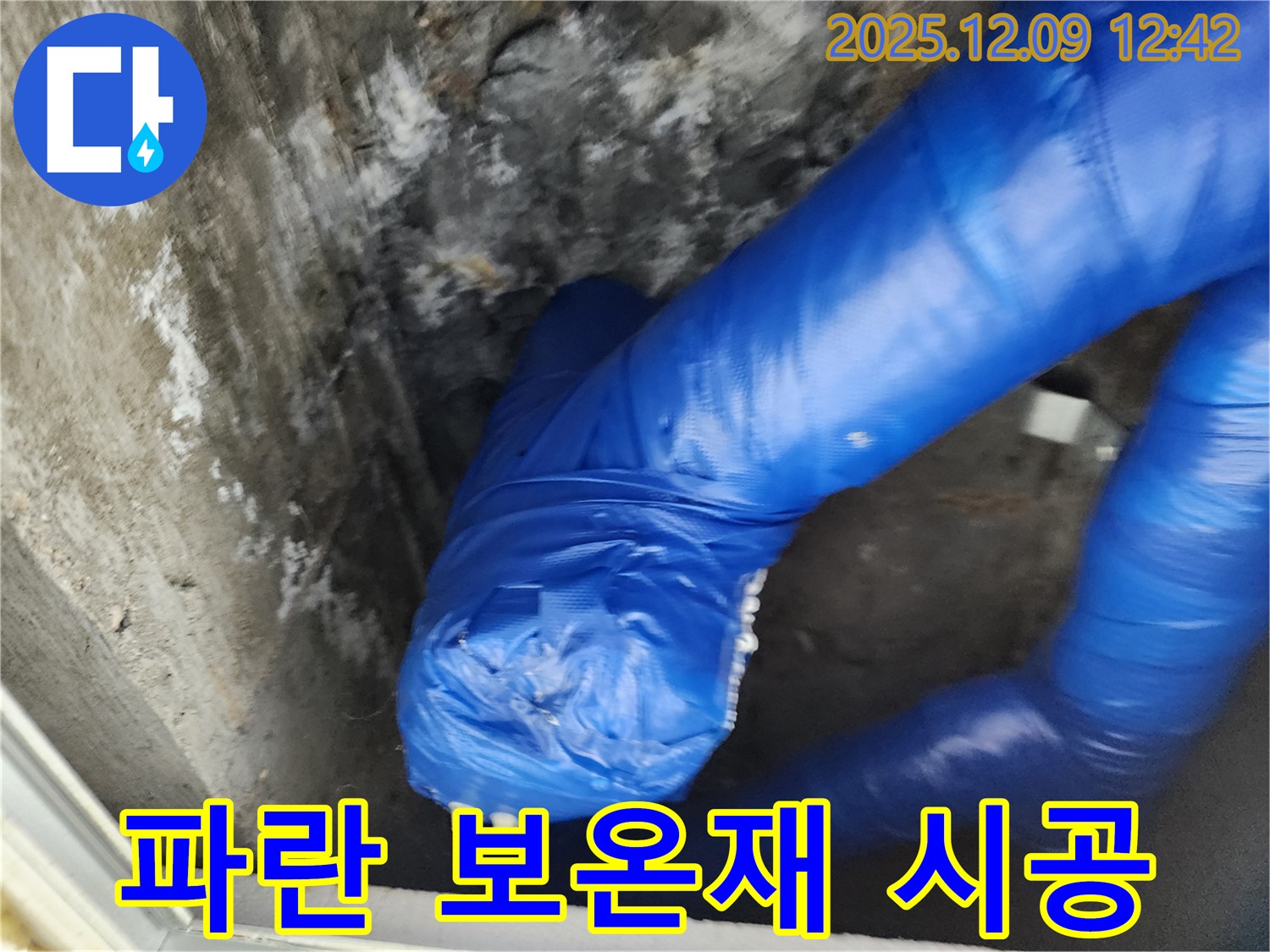 겨울철 누수 완벽 차단 - 꼼꼼한 파란 보온재 시공 현장