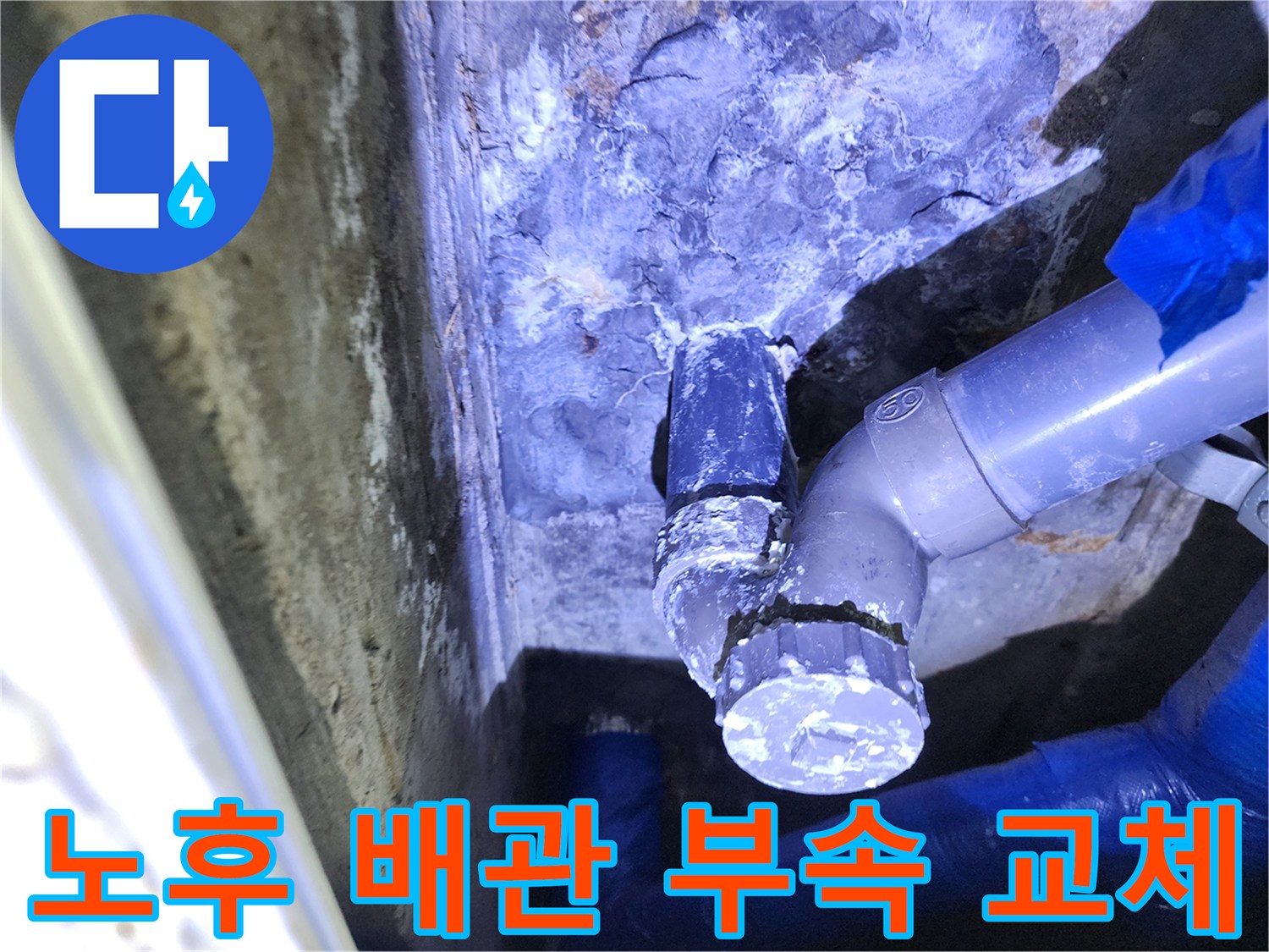 교체가 필요한-노후된 배관 연결 부위 모습