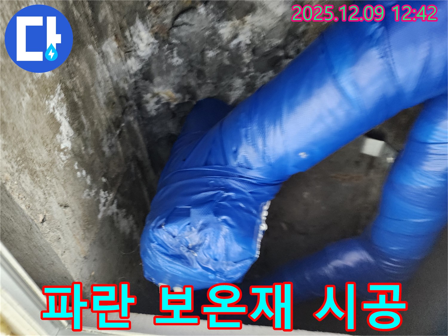 꼼꼼하게 시공된 파란 보온재 작업 - 겨울철 누수 걱정 뚝!