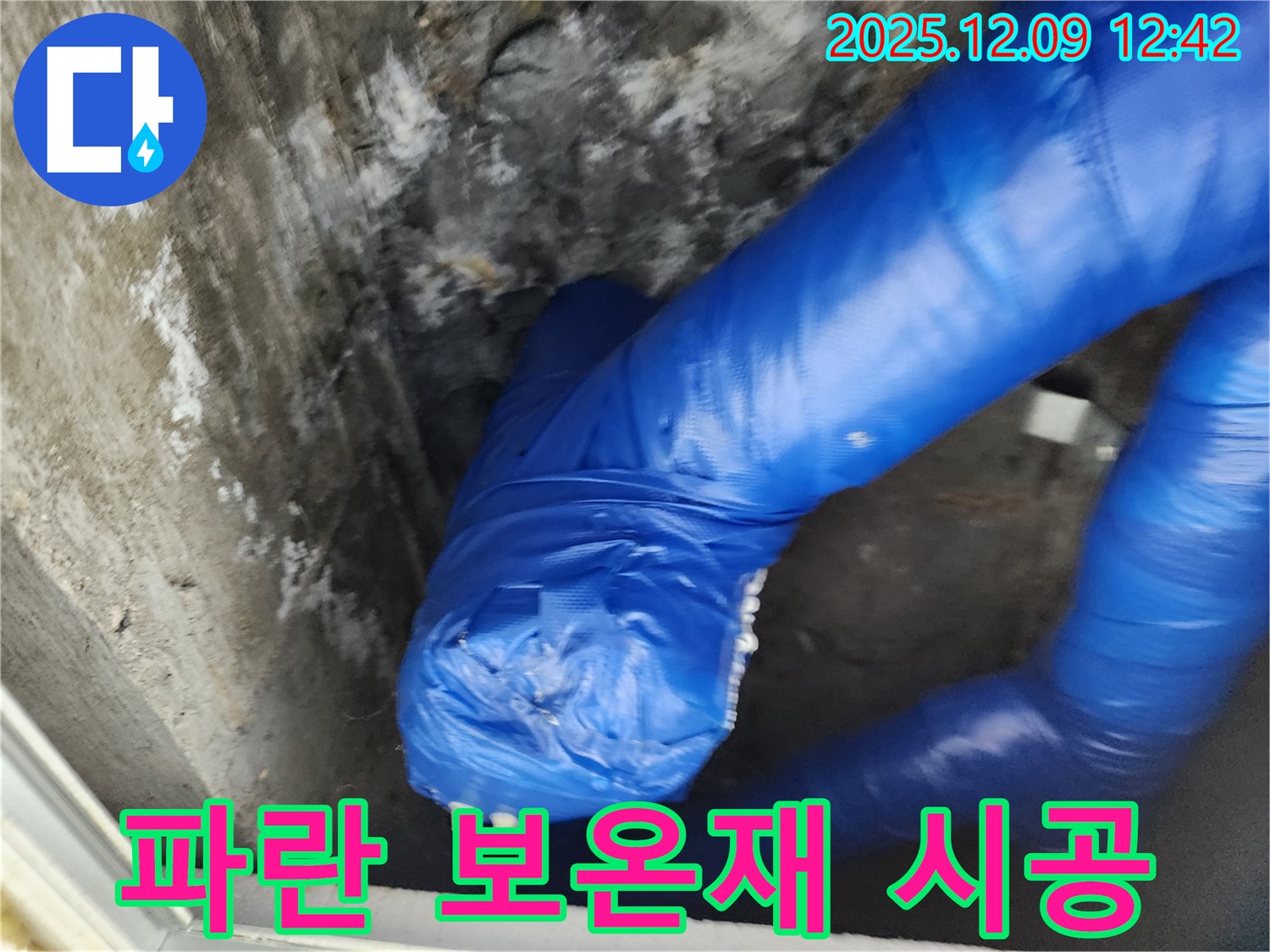 꼼꼼한 파란 보온재 시공 - 겨울철 동파 걱정 이제 그만!