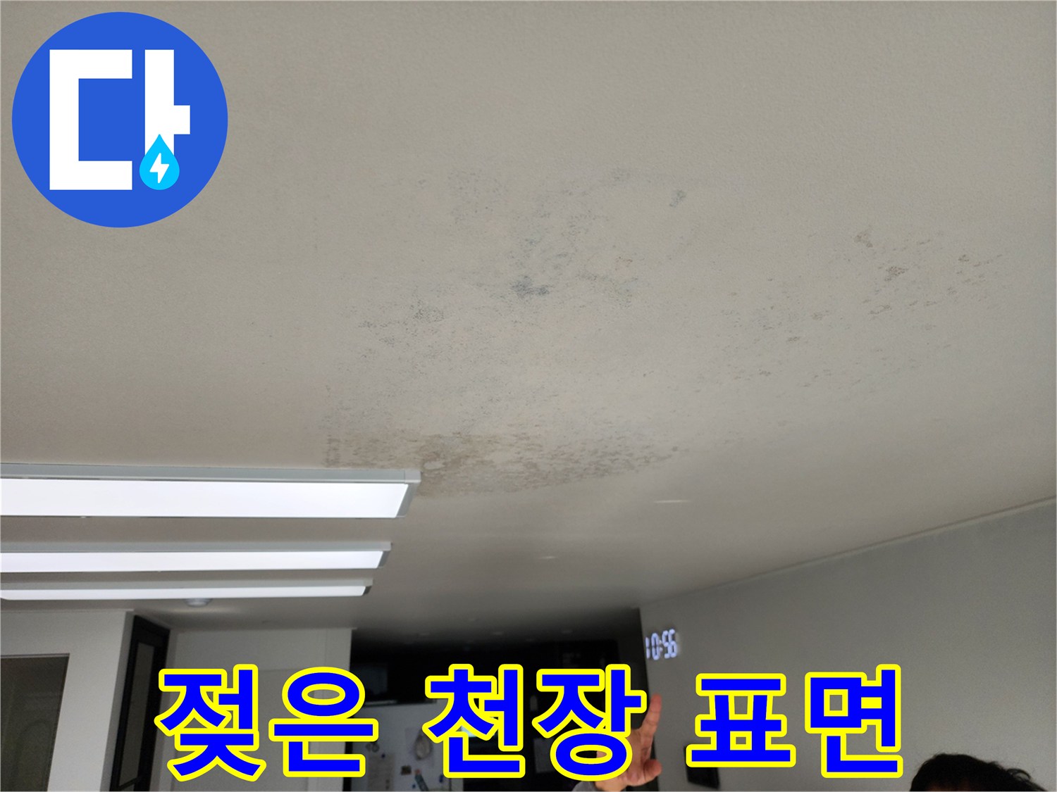 누수 피해로 젖어 있는 천장 도배지