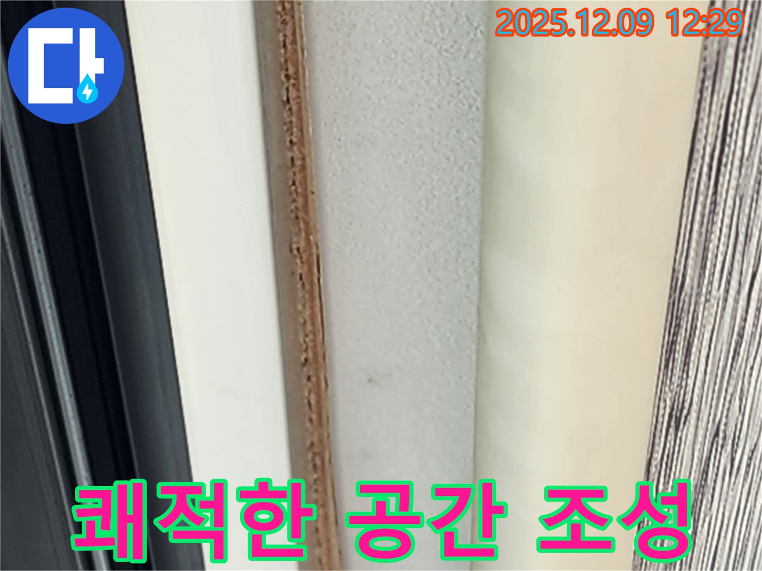 문틀 곰팡이 제거 - 쾌적한 공간을 되찾아 드립니다.