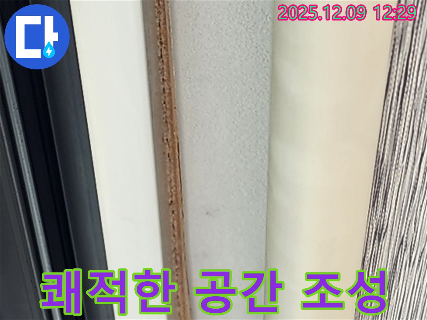 벽 곰팡이 제거 - 쾌적한 공간을 되찾아 드립니다.