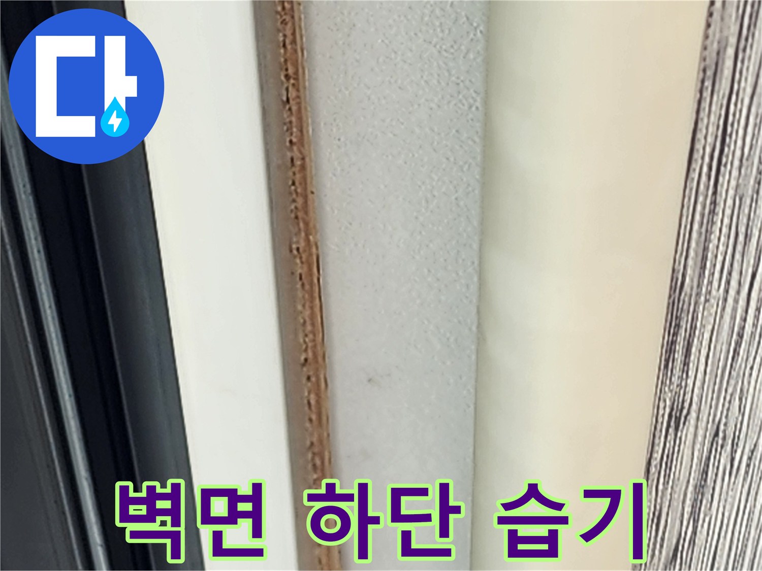 벽면-하단에-스며든-물샘-흔적