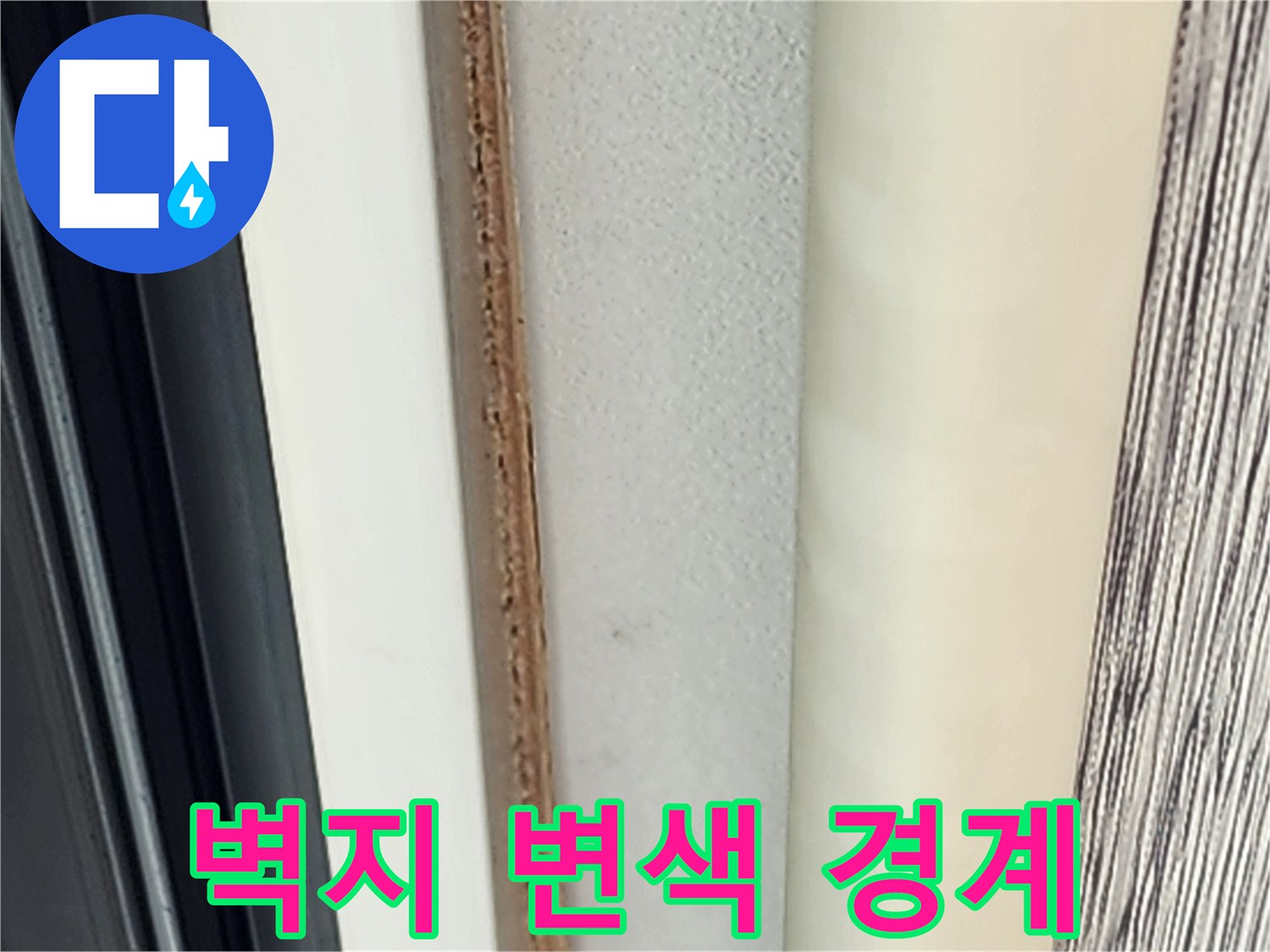 벽지 끝부분-물샘 흔적이 남은 상태