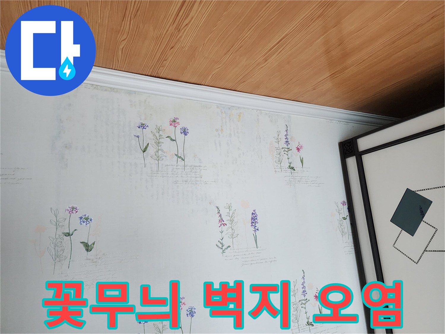 벽지 무늬 사이의 습기 흔적 사진