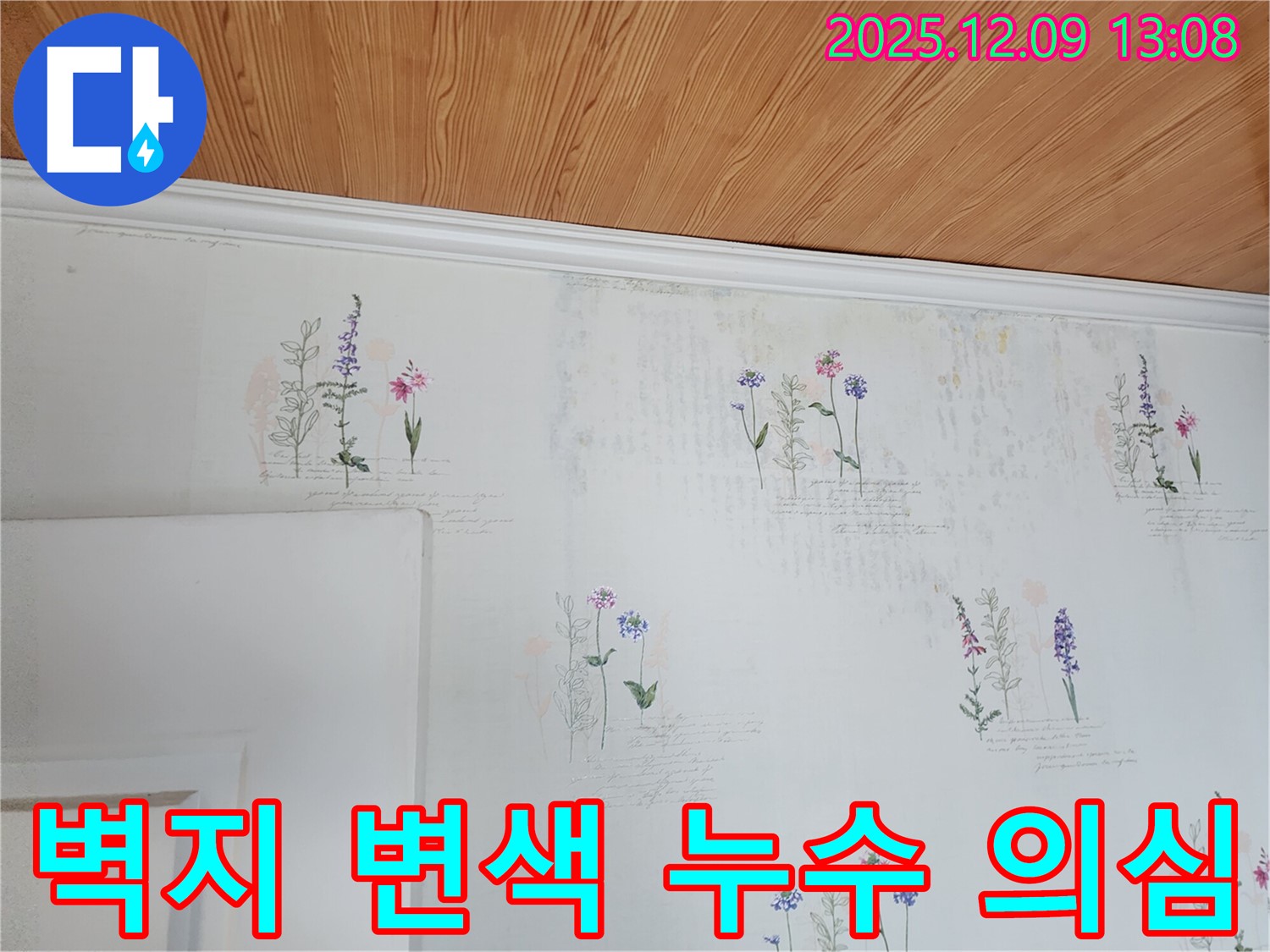 벽지 변색 - 누수 가능성 - 꼼꼼한 점검 필요