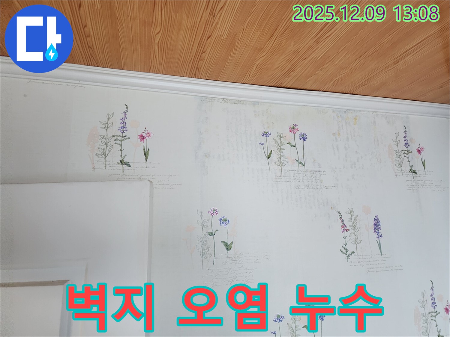 벽지 오염 - 누수 피해 - 최소화
