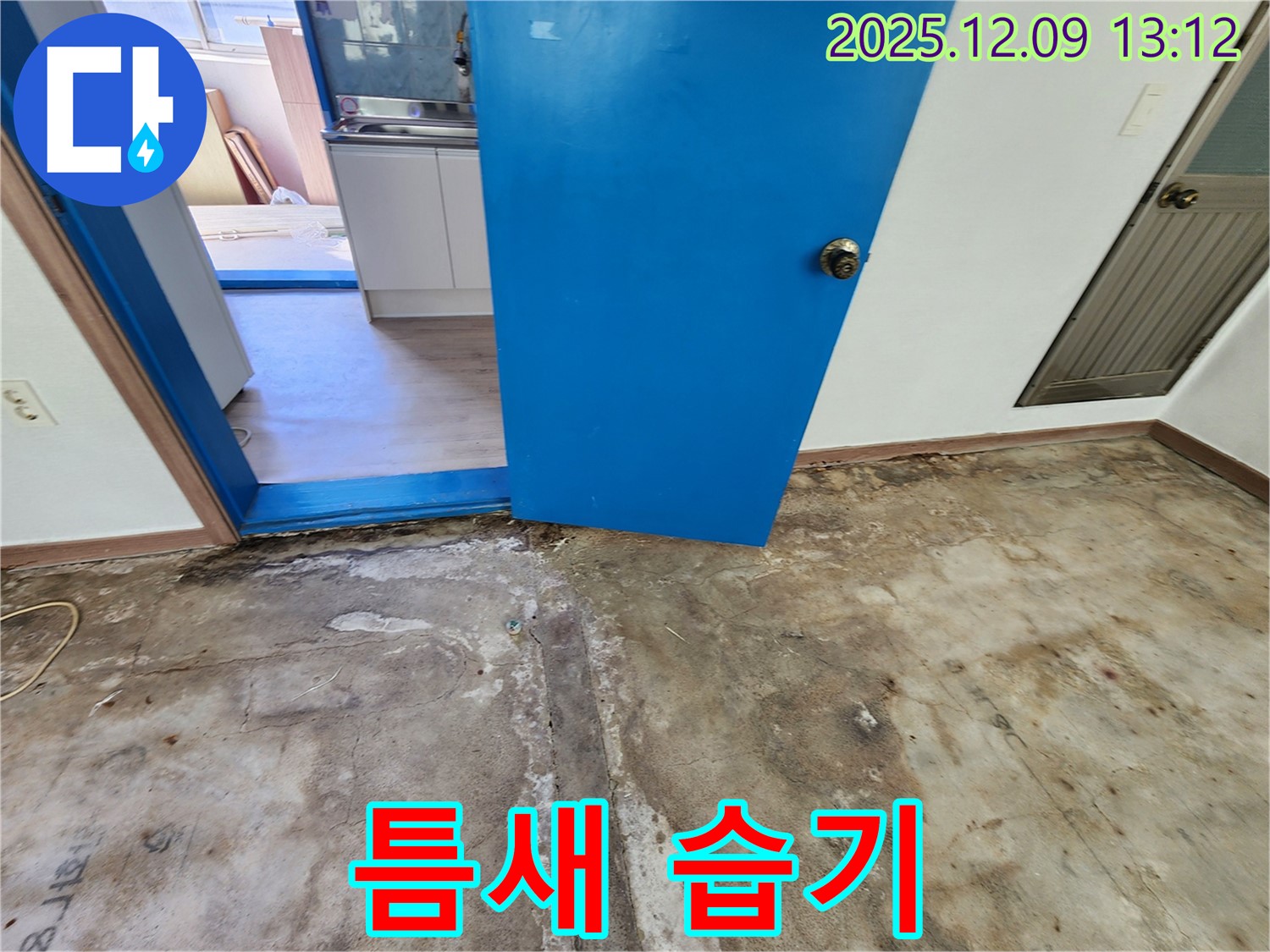 성동리 누수 해결 - 틈새 습기 상태 점검