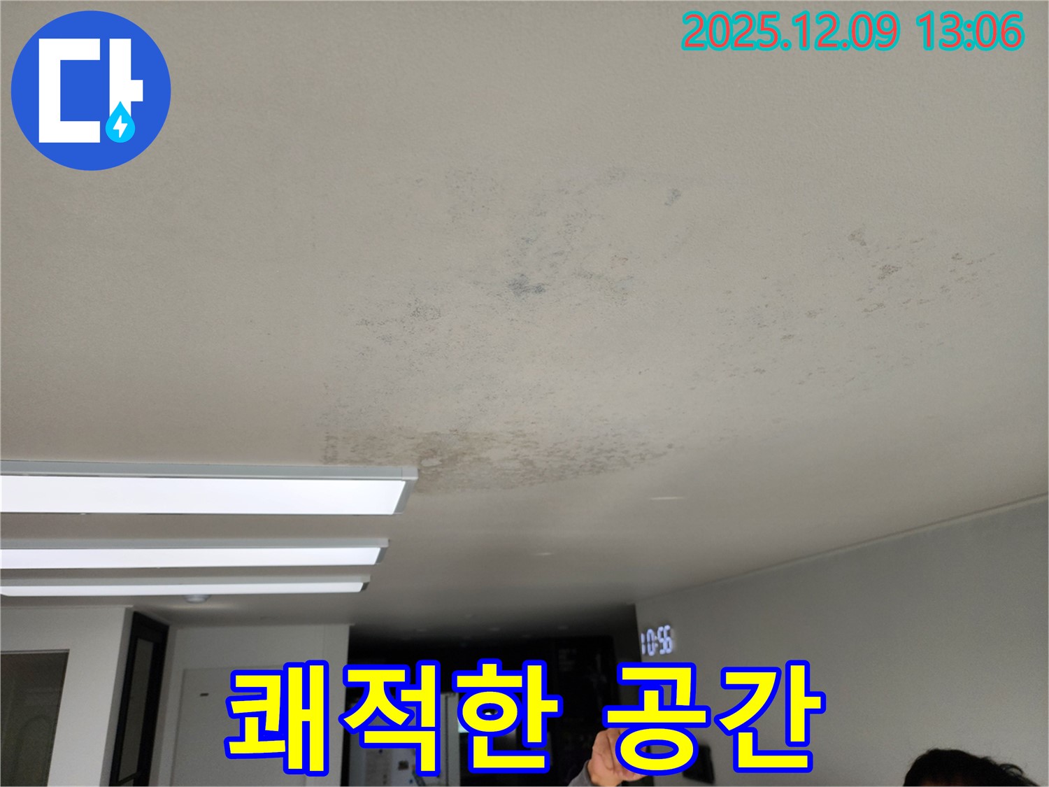 성동리 누수 현장 - 쾌적한 공간을 되찾아 드립니다.