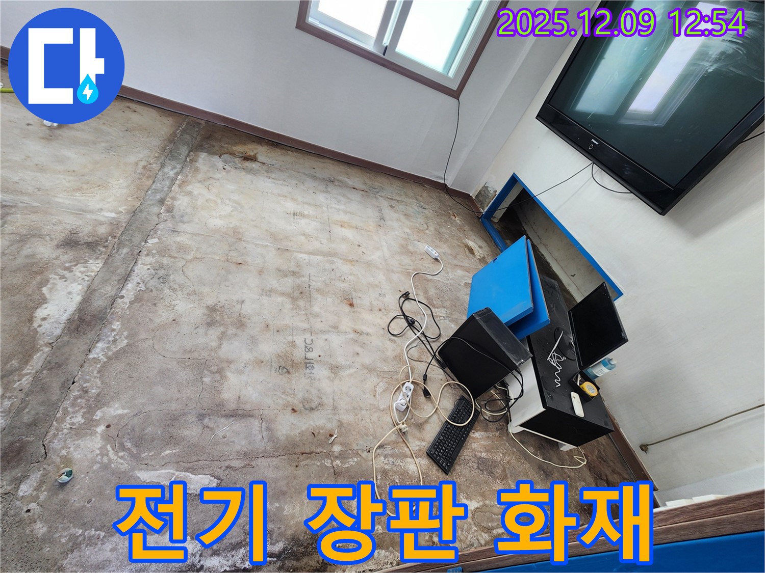 성동리 사무실 누수 - 젖은 전기 장판, 화재 위험! 주의하세요!